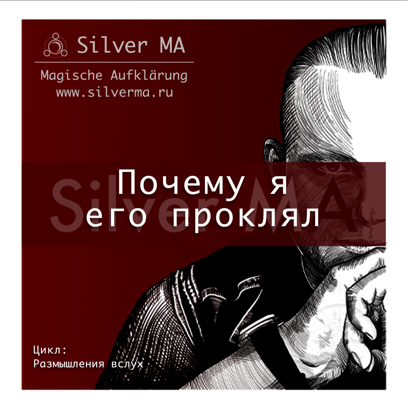 Почему я его проклял episode artwork