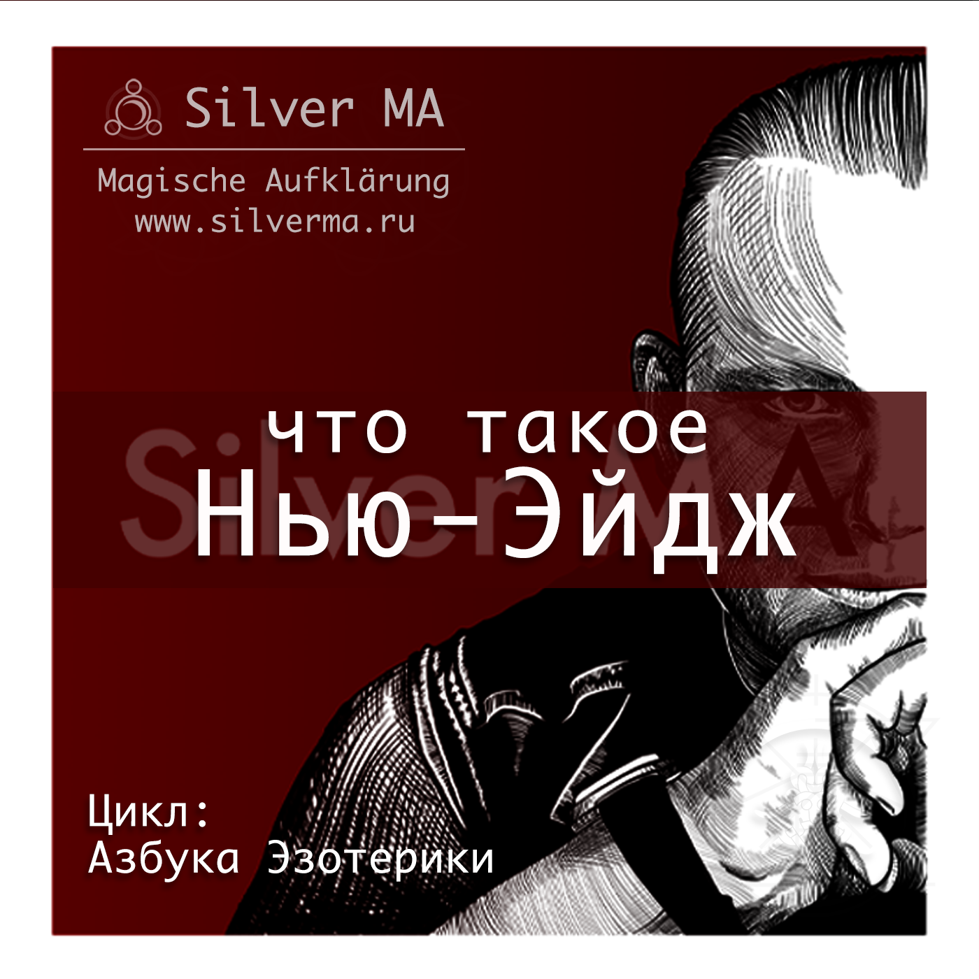 Нью-Эйдж episode artwork