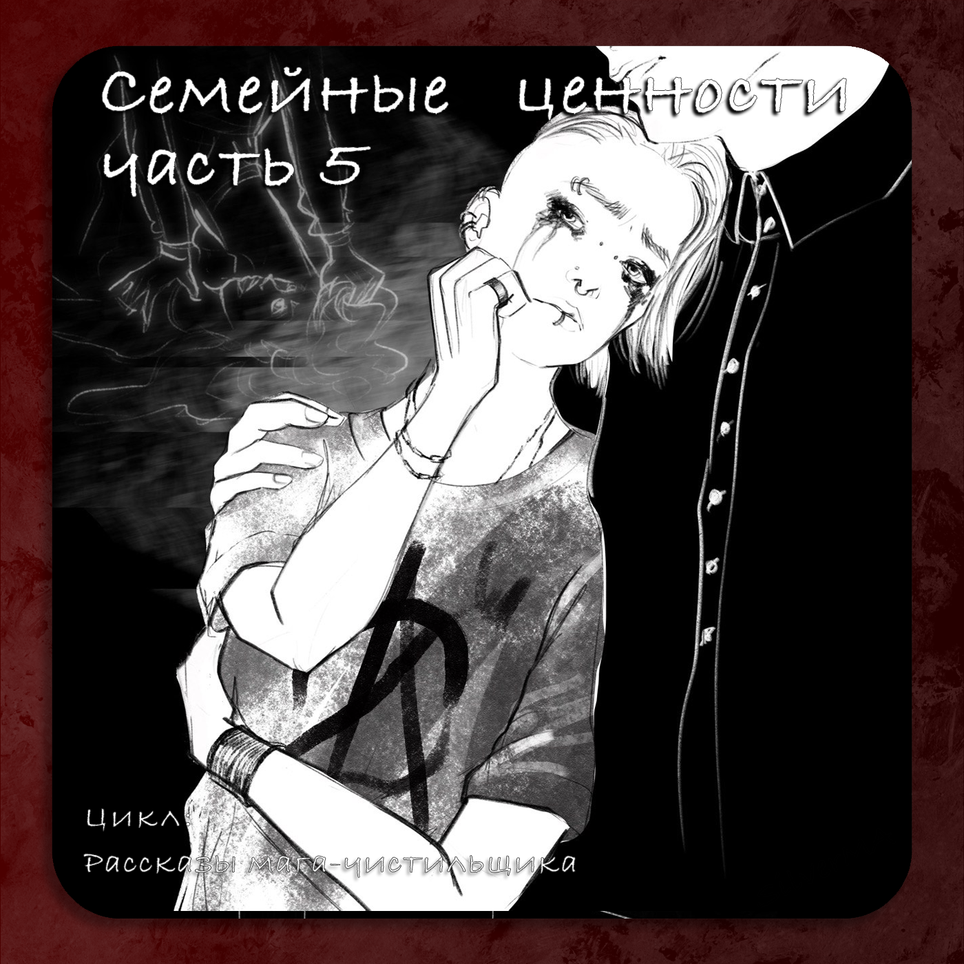 Семейные ценности | Часть 5 episode artwork