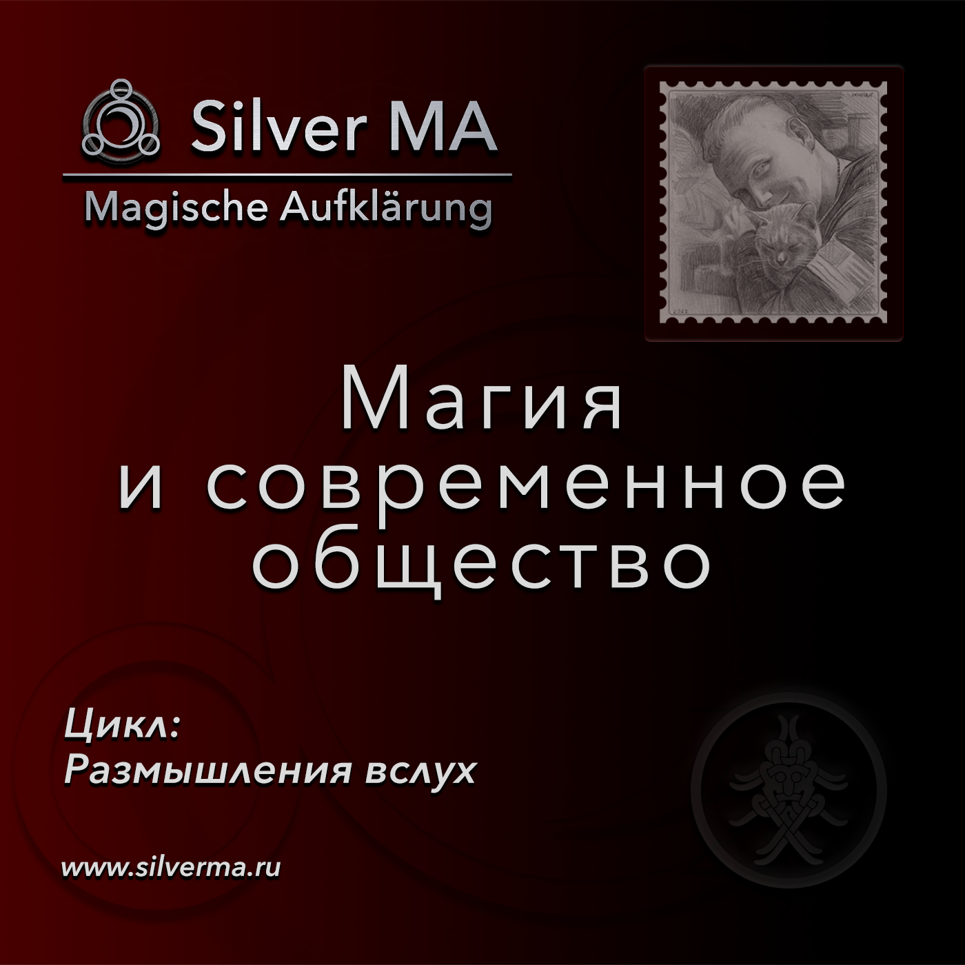 Магия и современное общество episode artwork