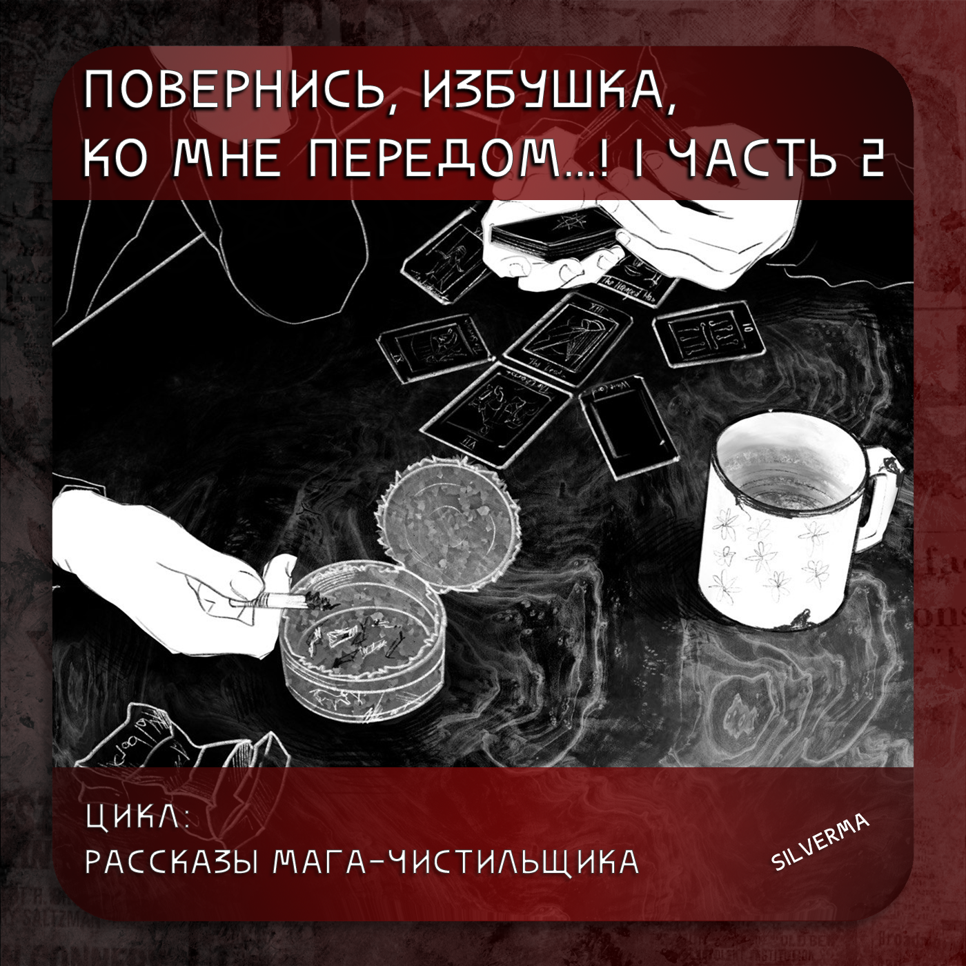 Повернись, избушка, ко мне передом… | часть 2 episode artwork