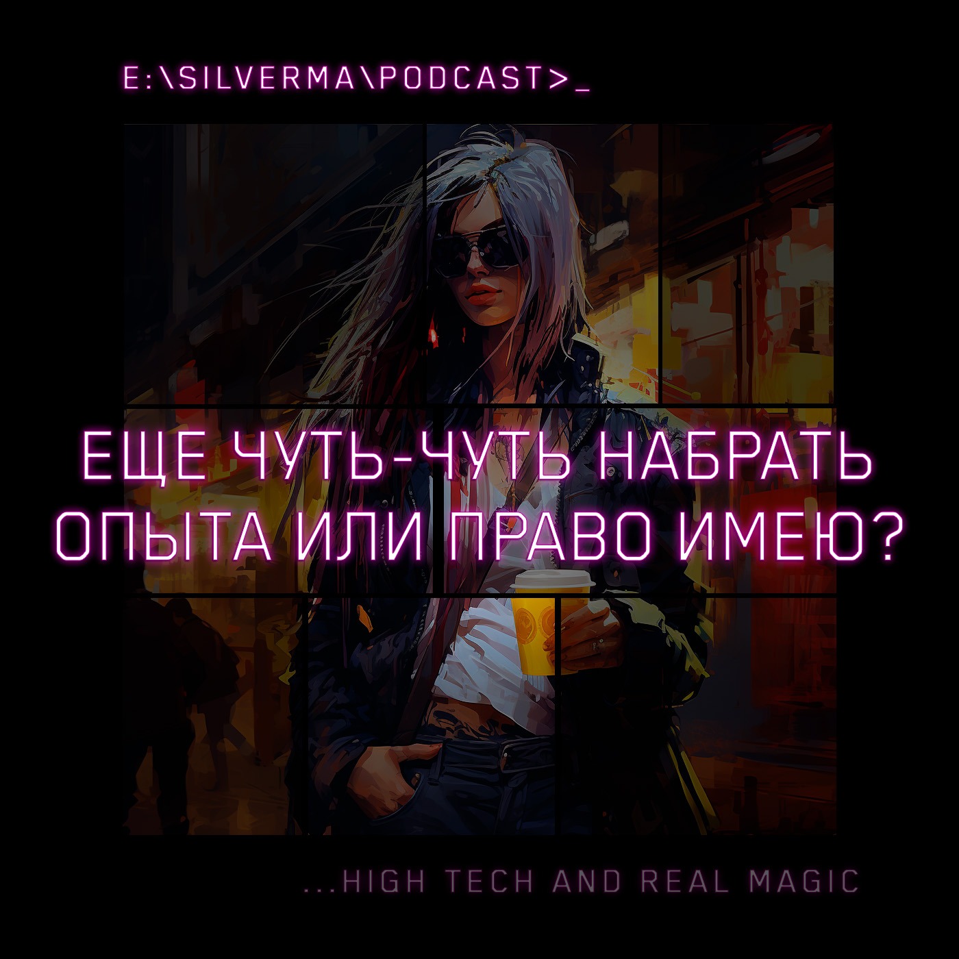 Еще чуть-чуть набрать опыта или право имею? episode artwork