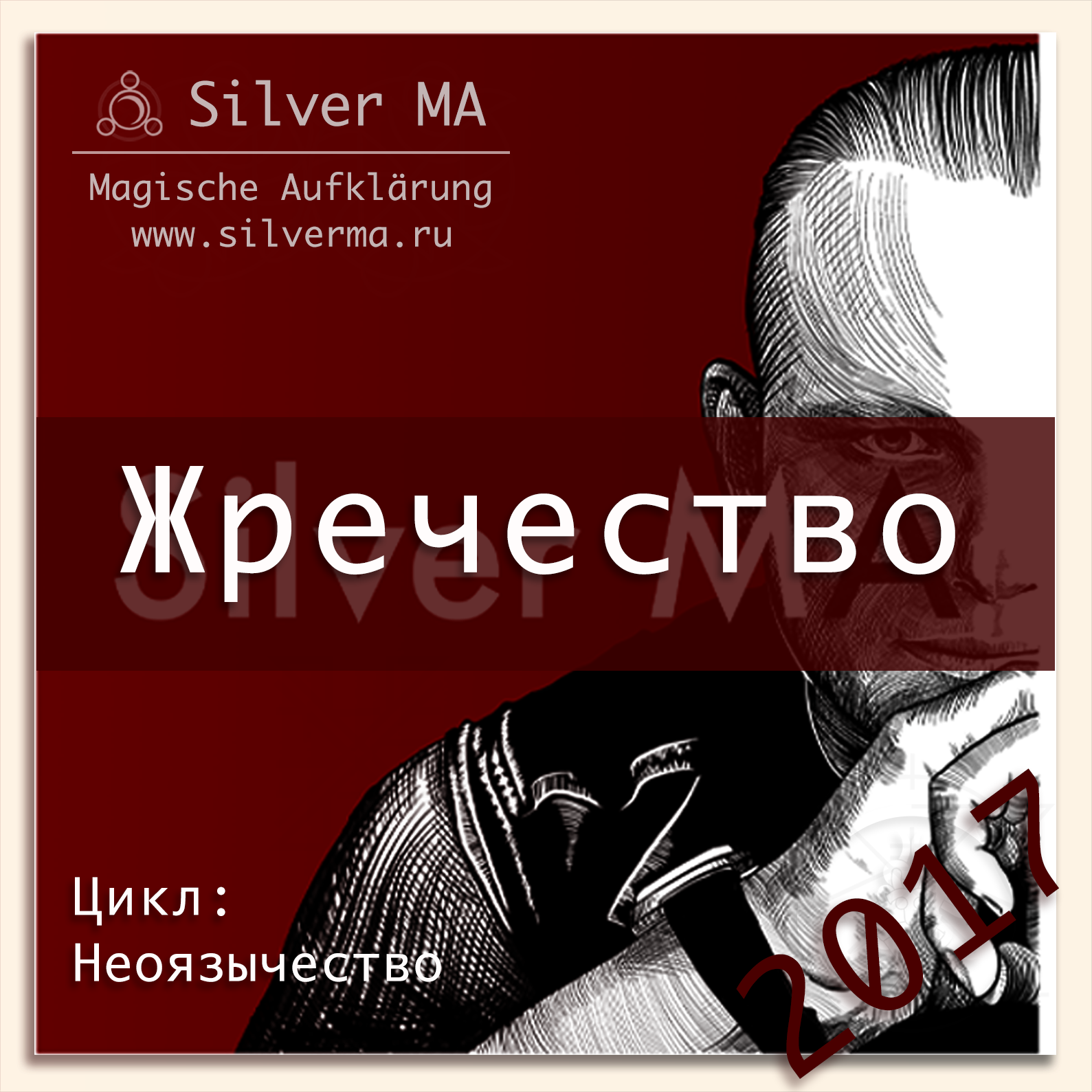 Жречество episode artwork