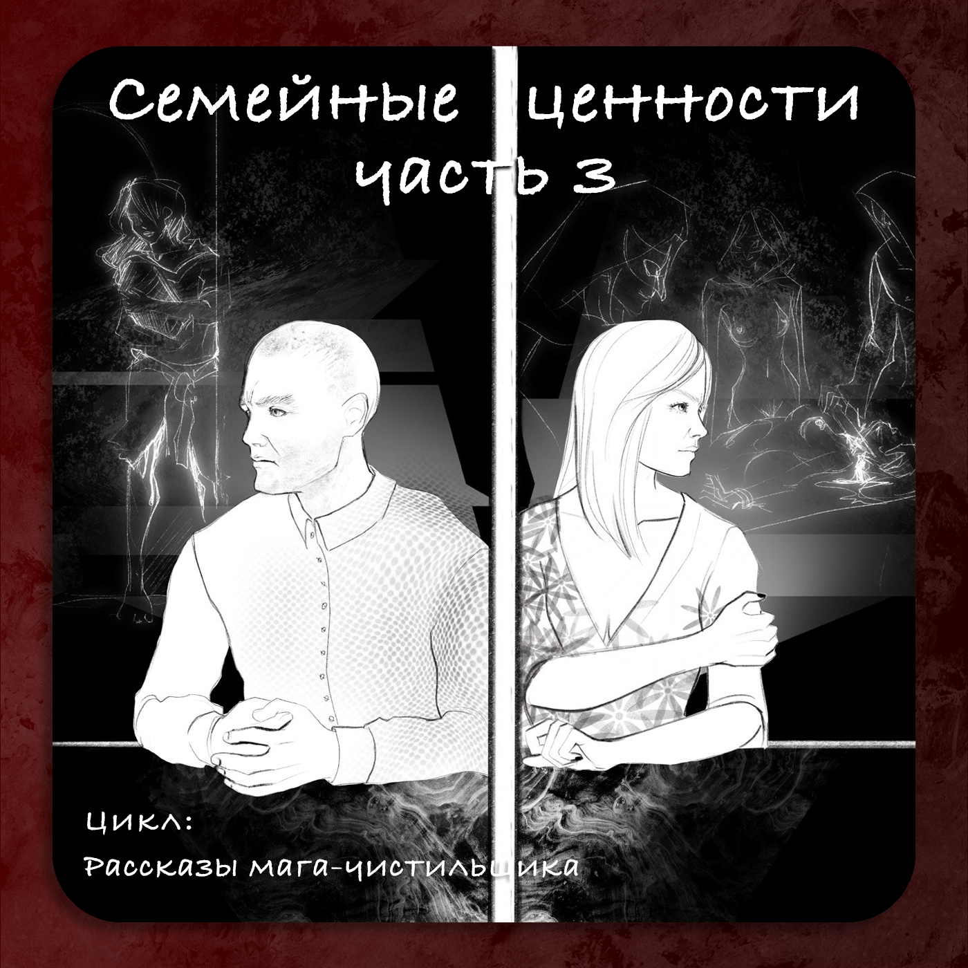 Семейные ценности | Часть 3 episode artwork