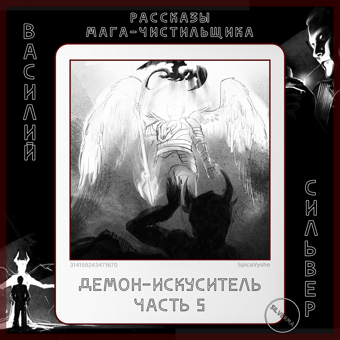 Демон-искуситель | Часть 5 episode artwork