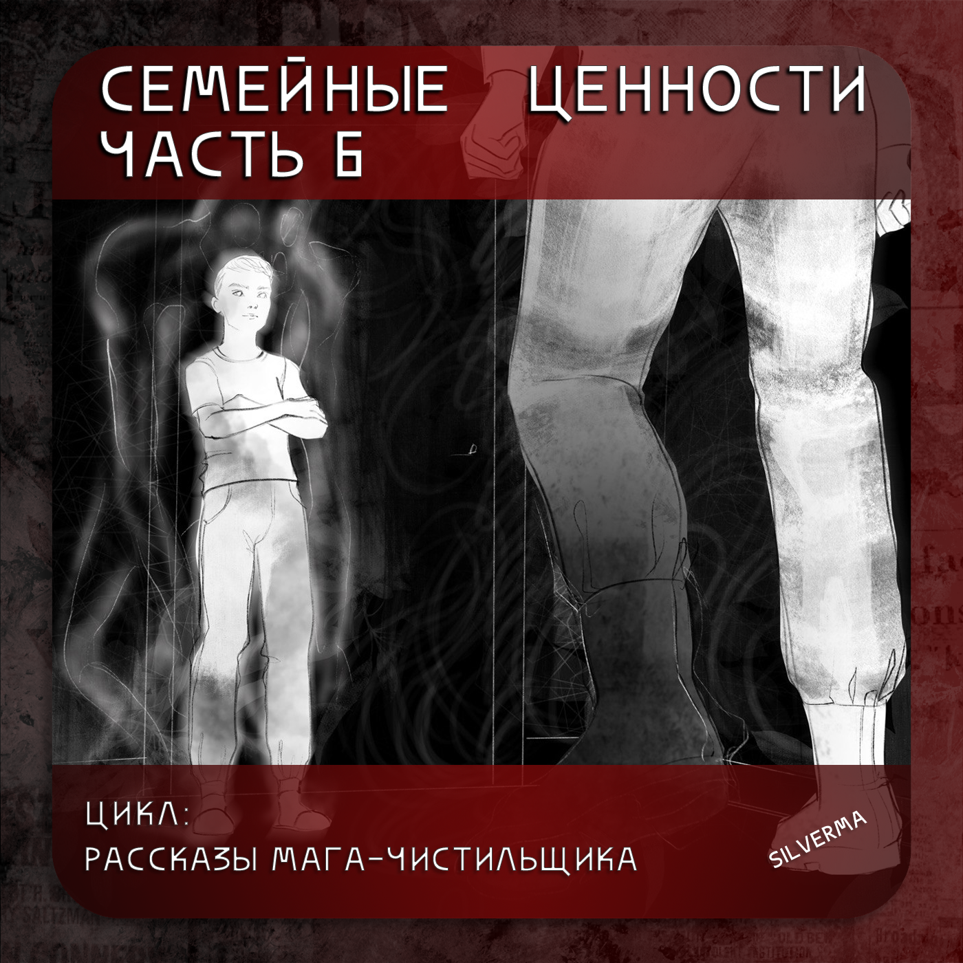 Семейные ценности | Часть 6 episode artwork