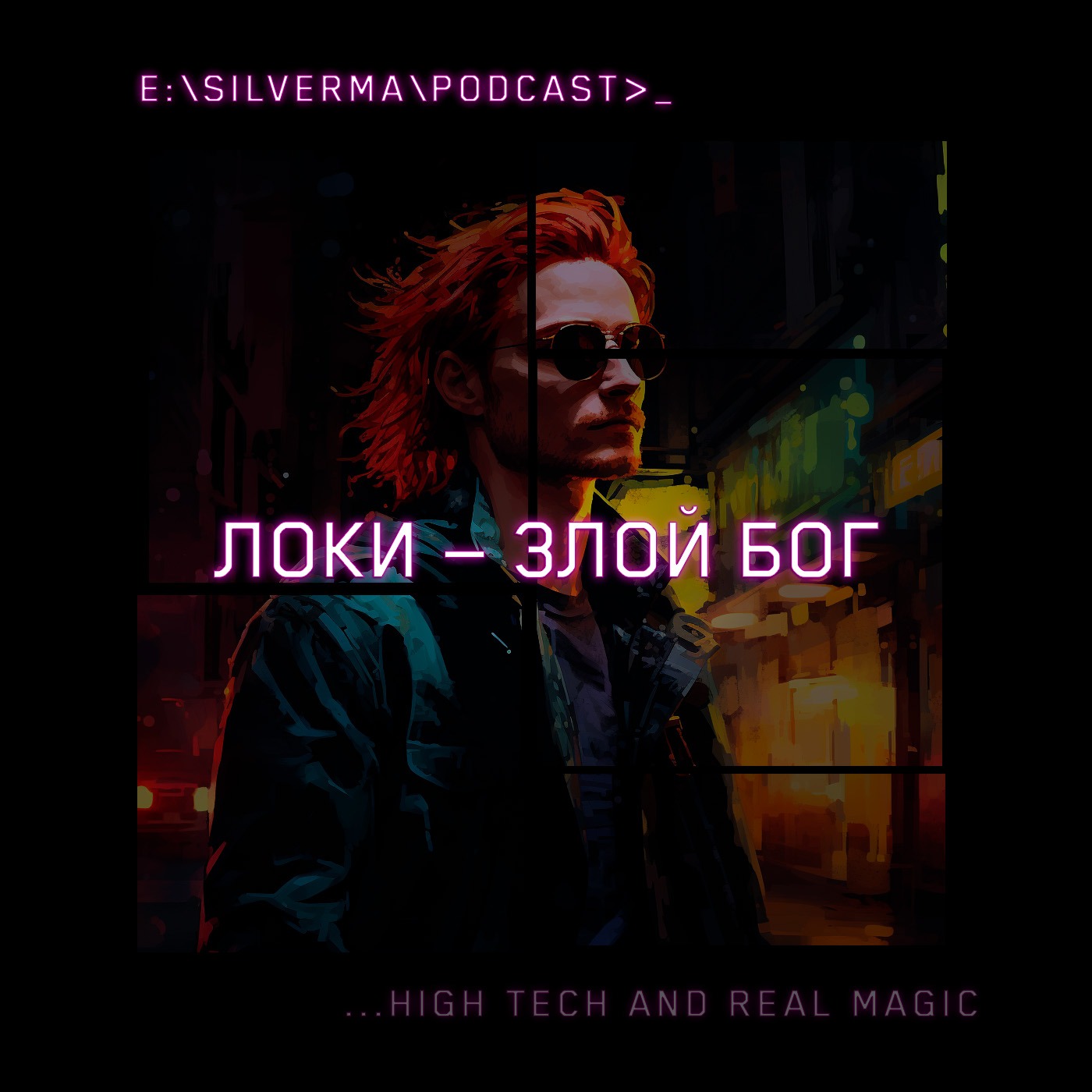 Локи — злой бог! episode artwork