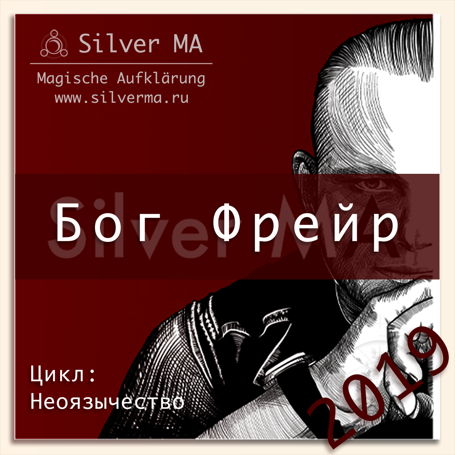 Бог Фрейр episode artwork