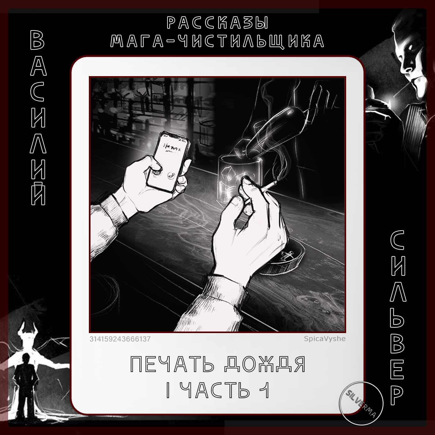 Печать дождя | часть 1 episode artwork