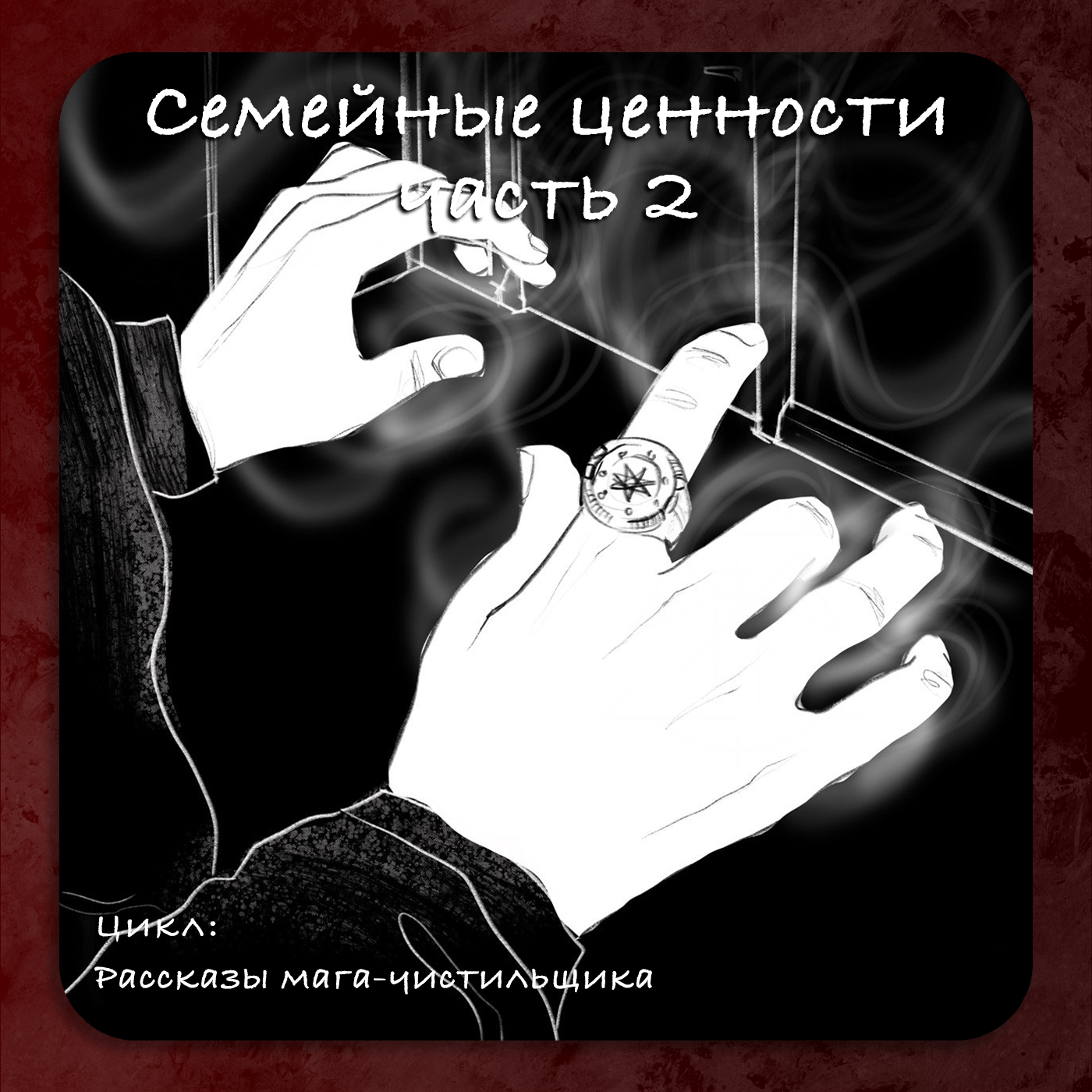 Семейные ценности | часть 2 episode artwork