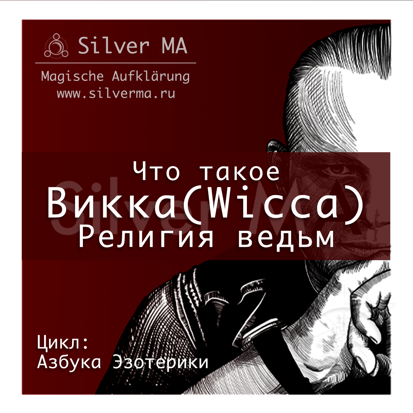Викка(Wicca) - Религия ведьм episode artwork