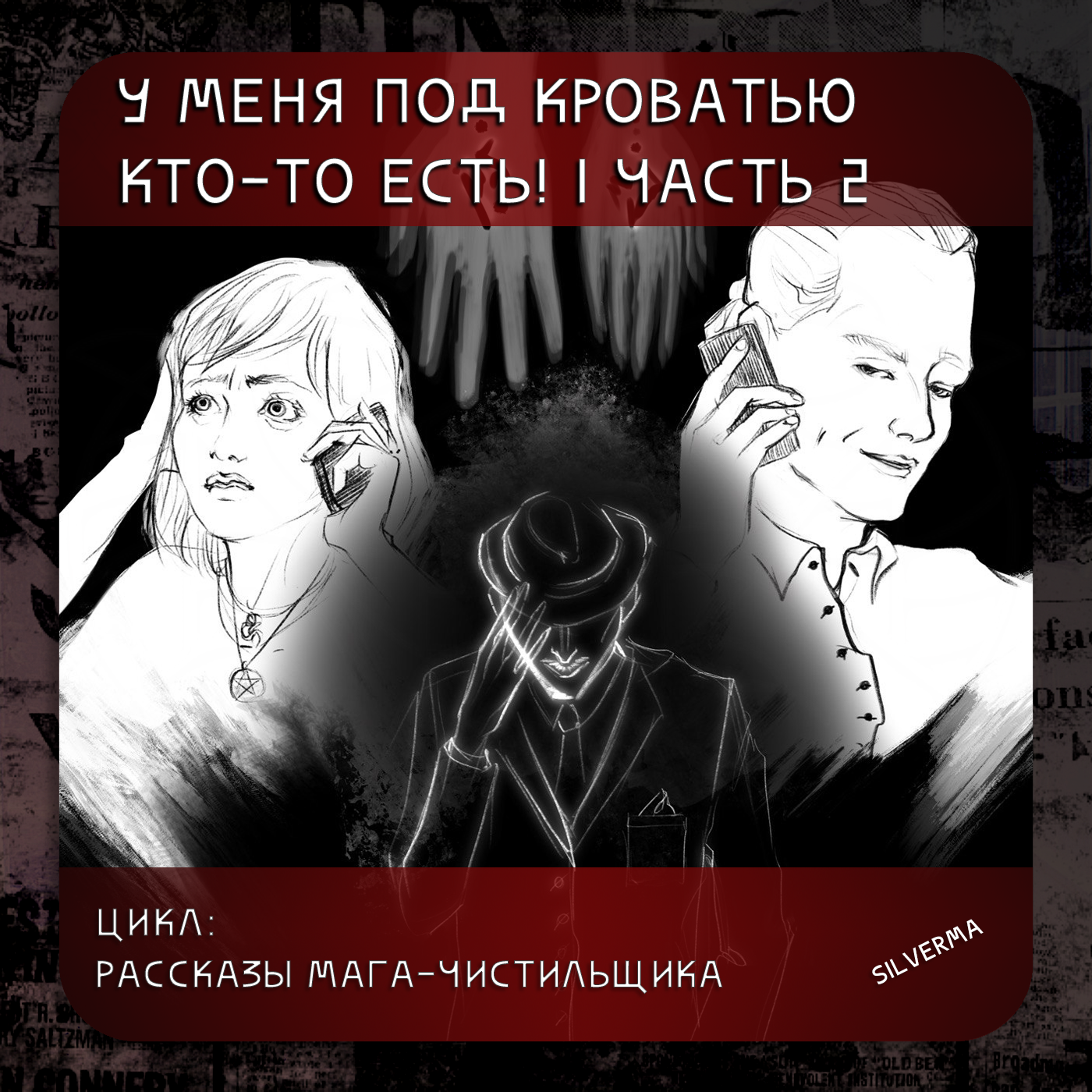 У меня под кроватью кто-то есть! | часть 2 episode artwork