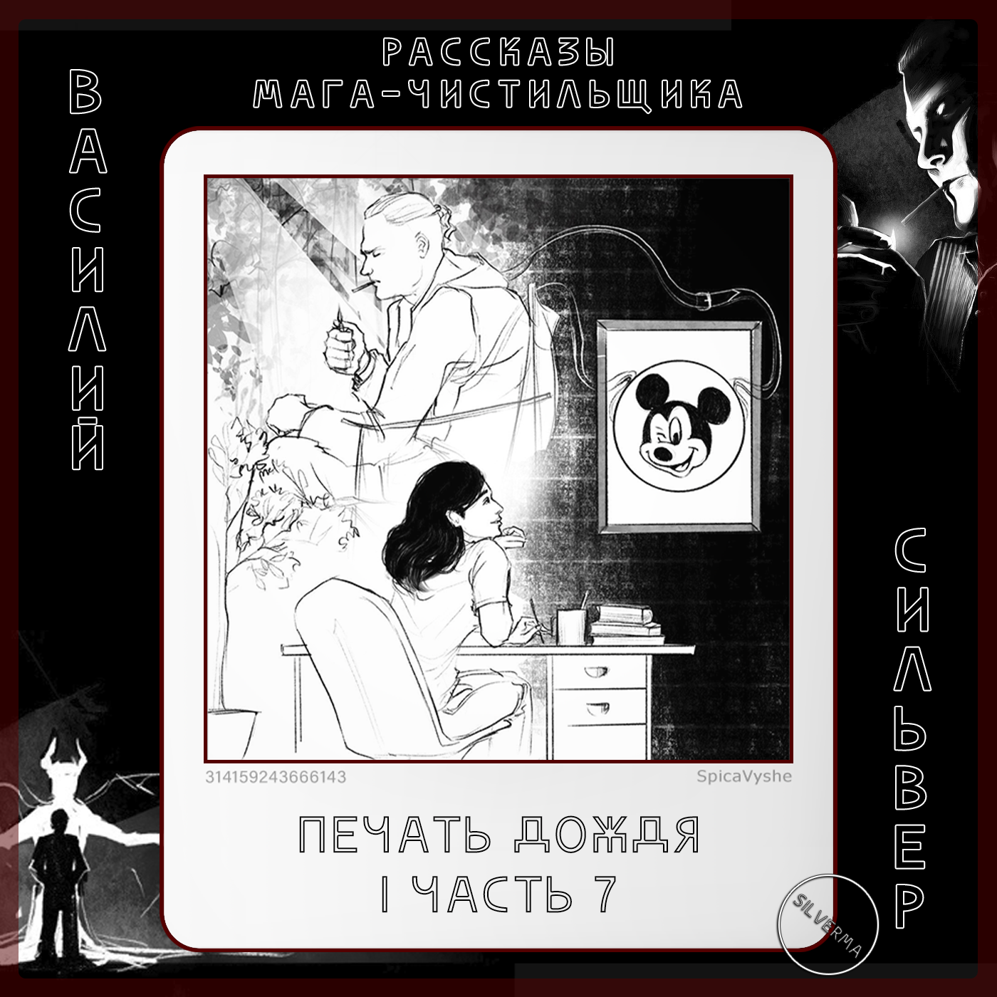 Печать дождя | часть 7 episode artwork