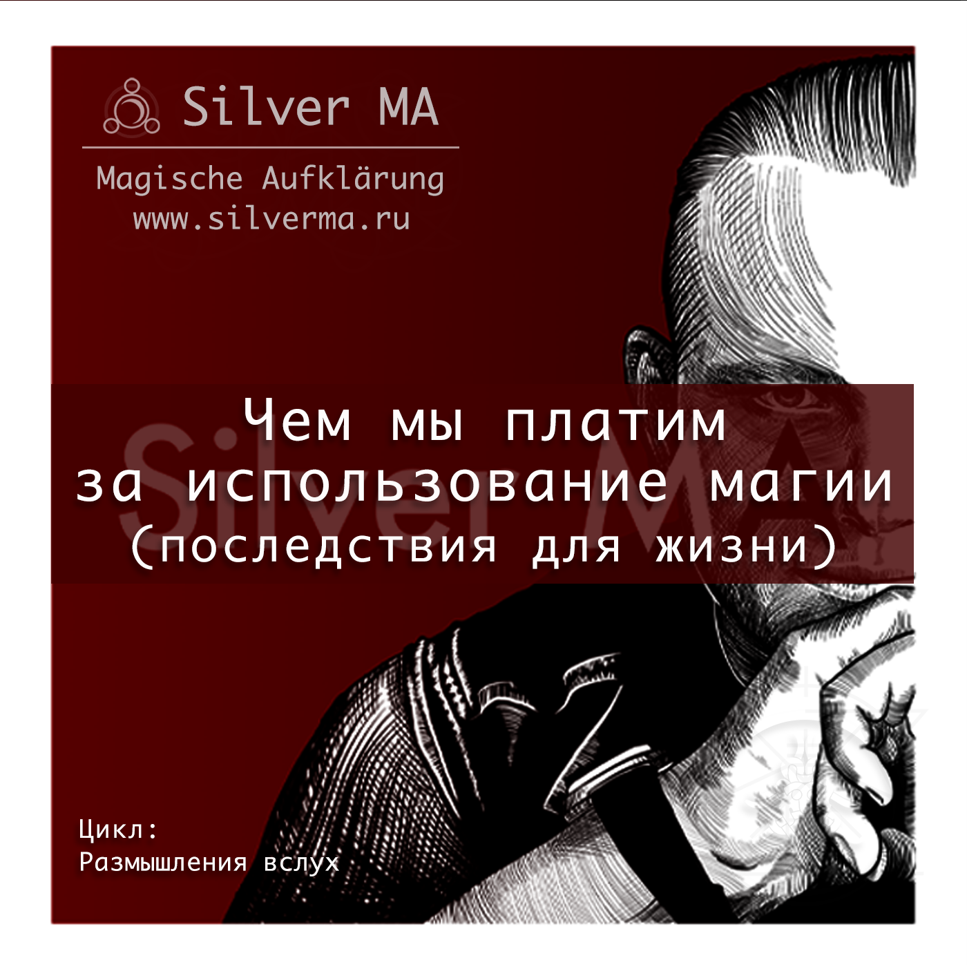 Чем мы платим за использование магии (Последствия для жизни) episode artwork