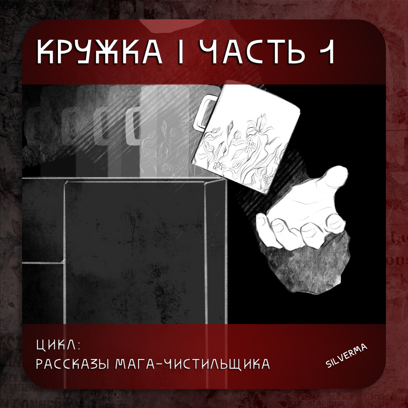 Кружка | часть 1 episode artwork