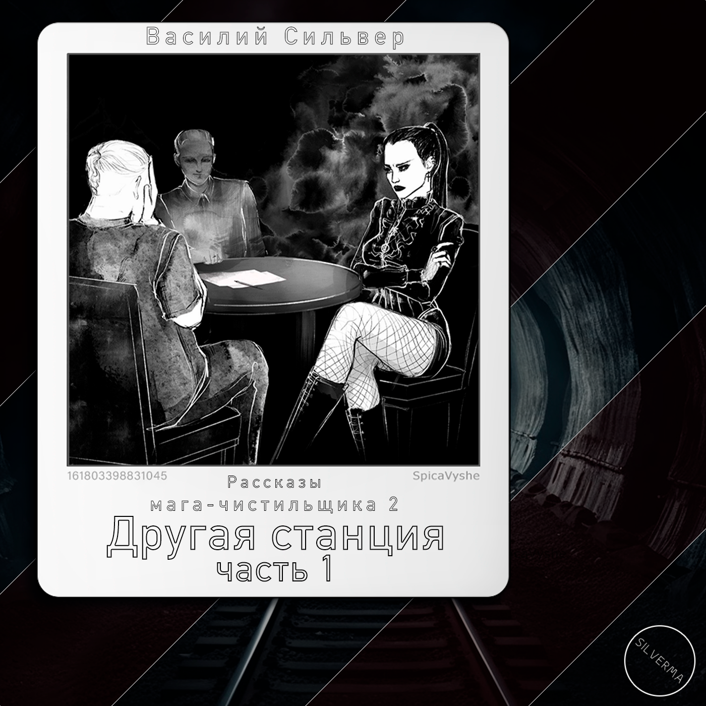 Другая станция | Часть 1 episode artwork