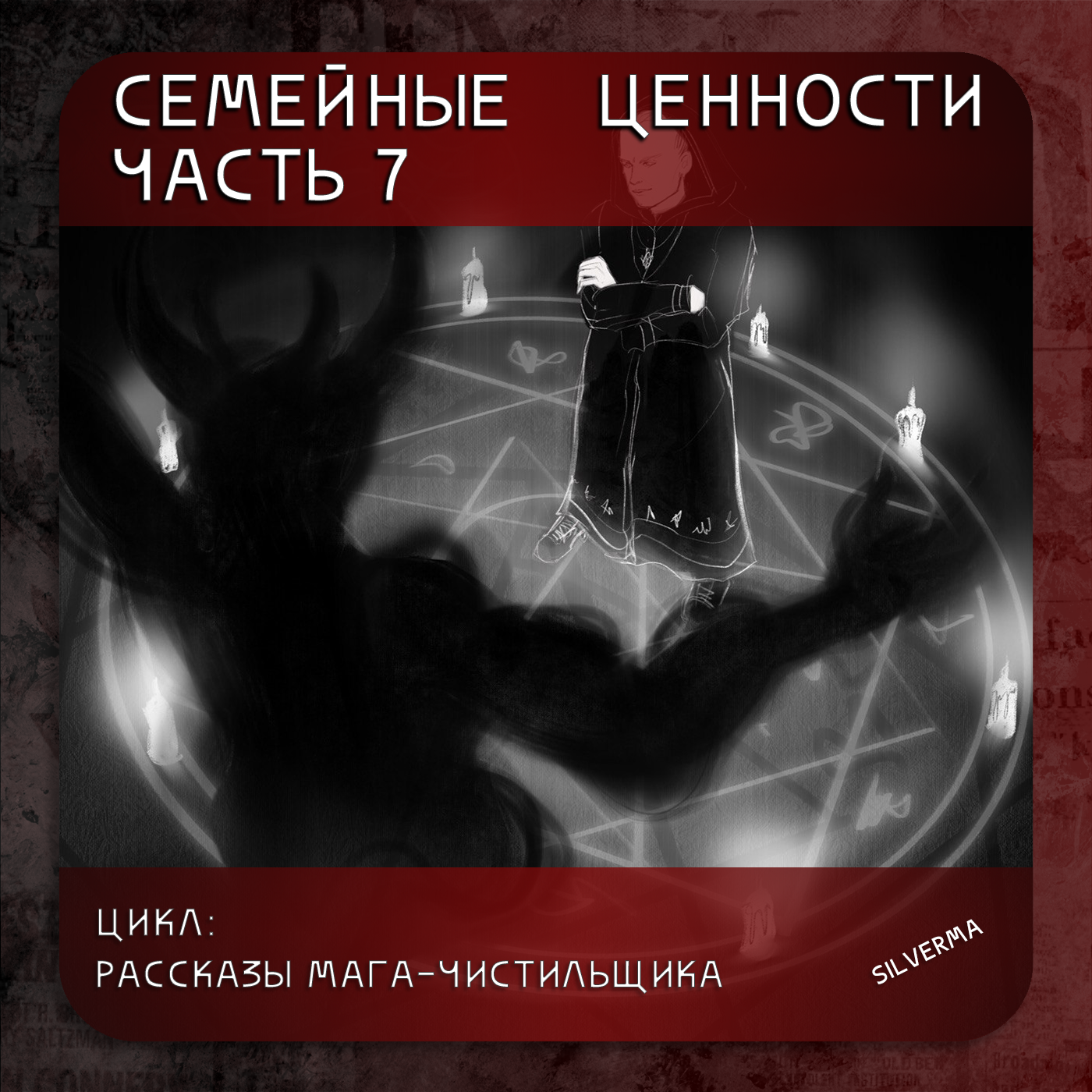 Семейные ценности | Часть 7 episode artwork