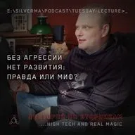 Без агрессии нет развития: правда или миф?