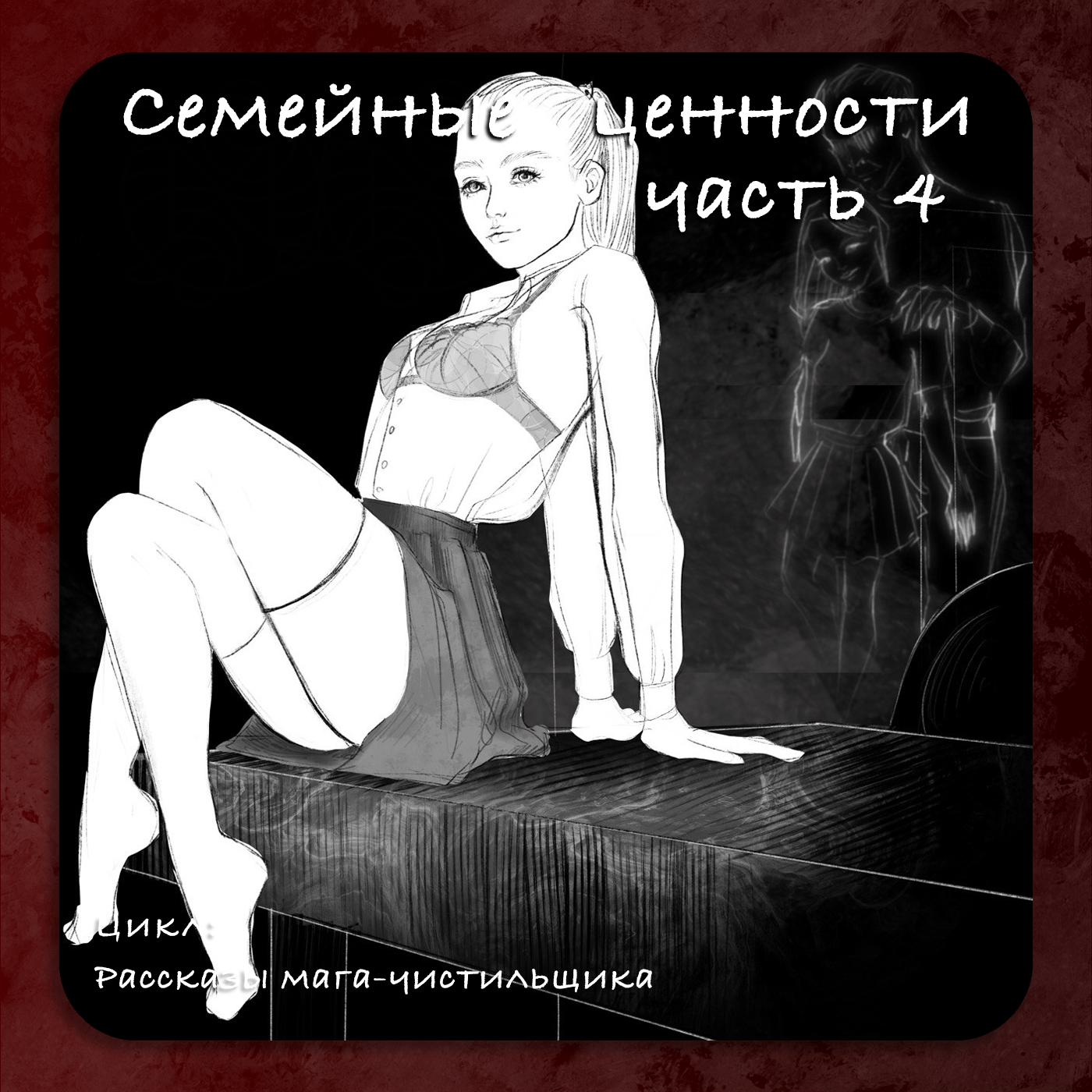Семейные ценности | Часть 4 episode artwork