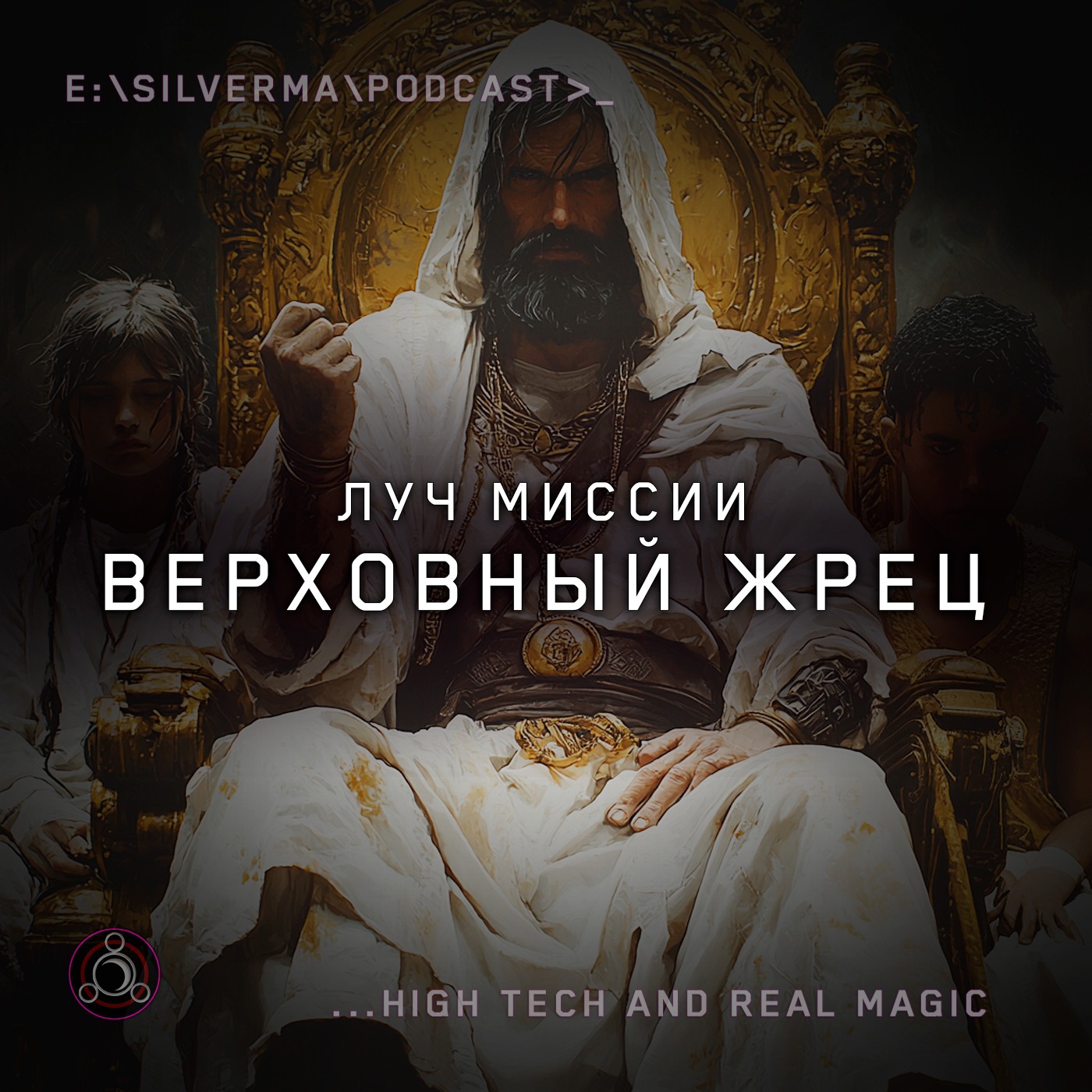Верховный Жрец (Папа) — Луч Миссии episode artwork
