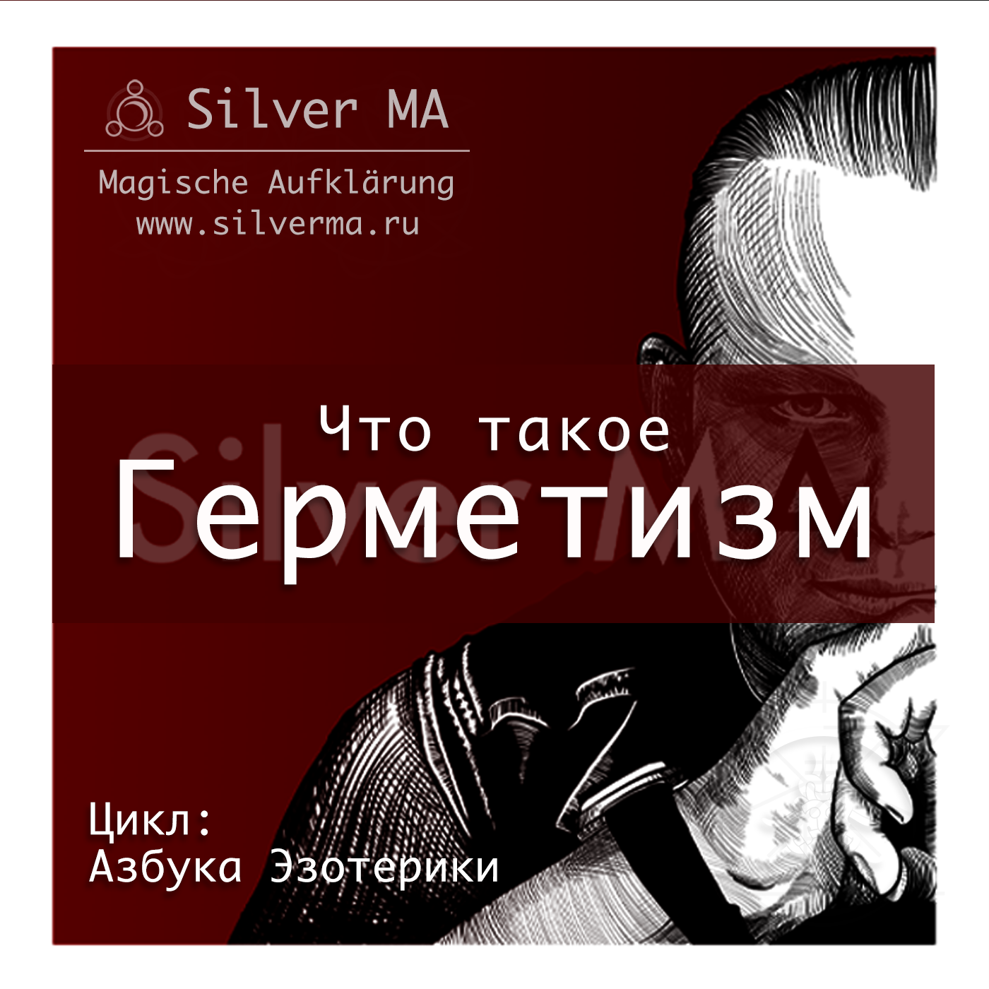 Герметизм episode artwork