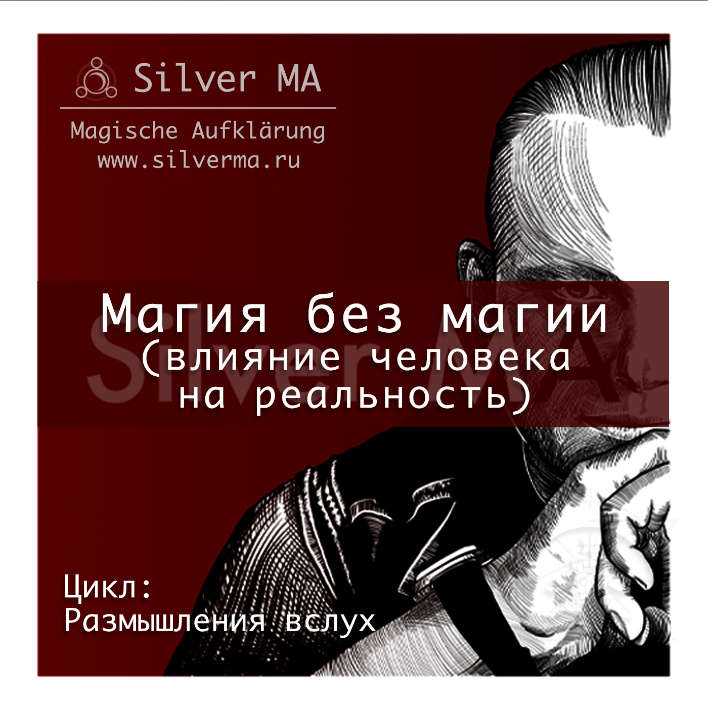 Магия без магии (влияние человека на реальность) episode artwork