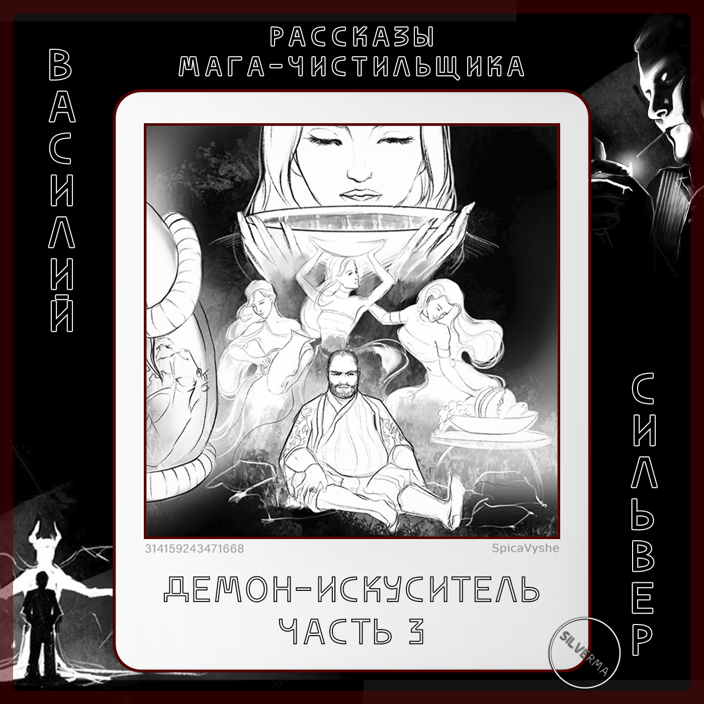 Демон-искуситель | Часть 3 episode artwork