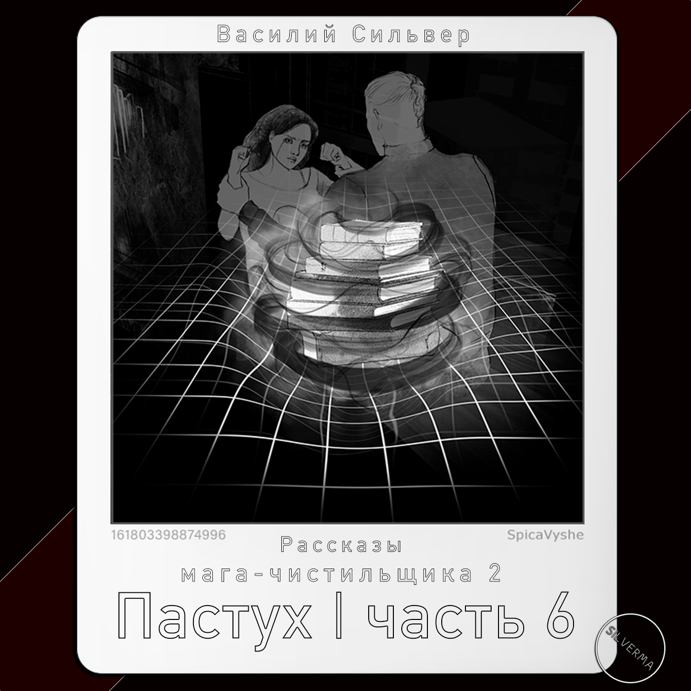 Пастух | Часть 6 episode artwork