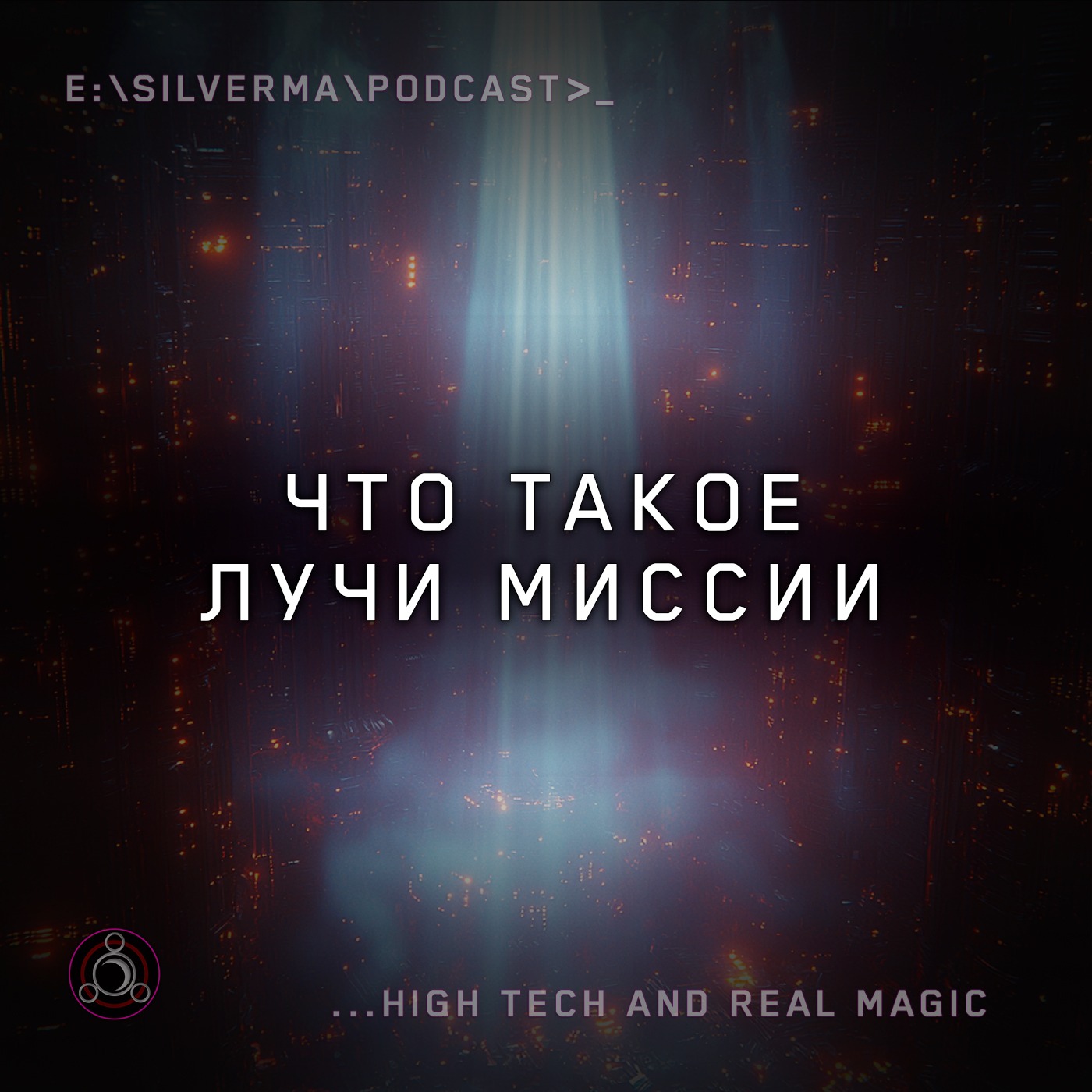 Что такое Лучи Миссии episode artwork