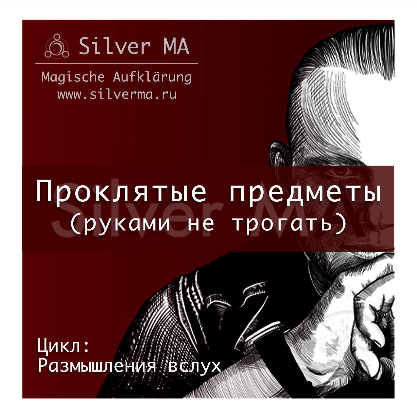 Проклятые предметы (руками не трогать) episode artwork