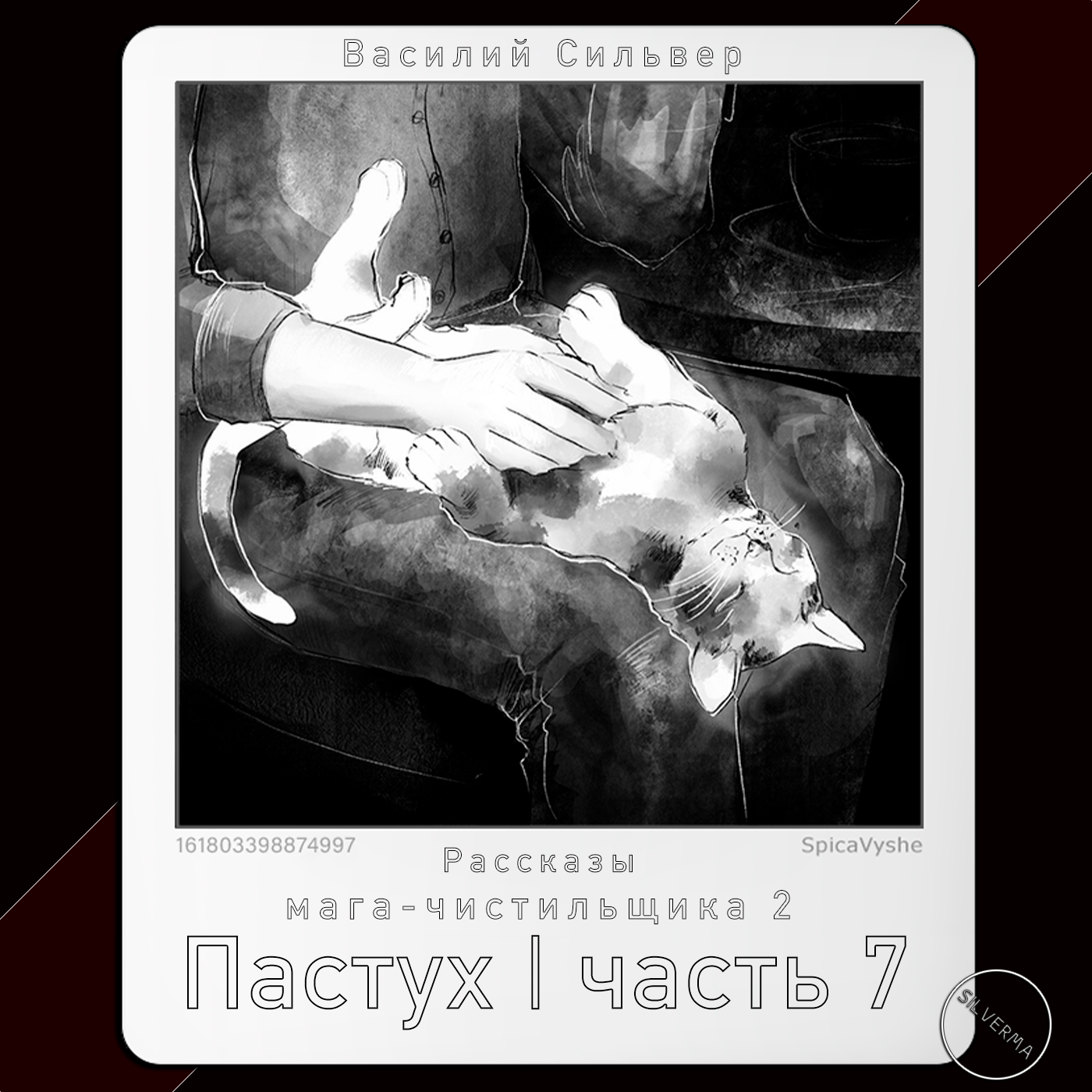 Пастух | Часть 7 episode artwork