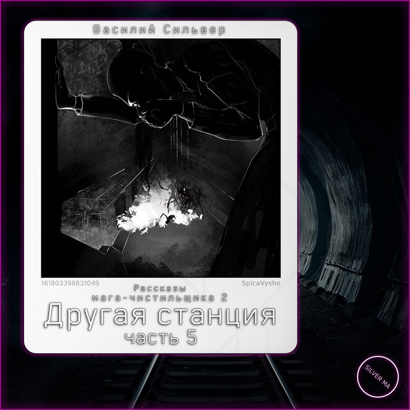 Другая станция | Часть 5 episode artwork
