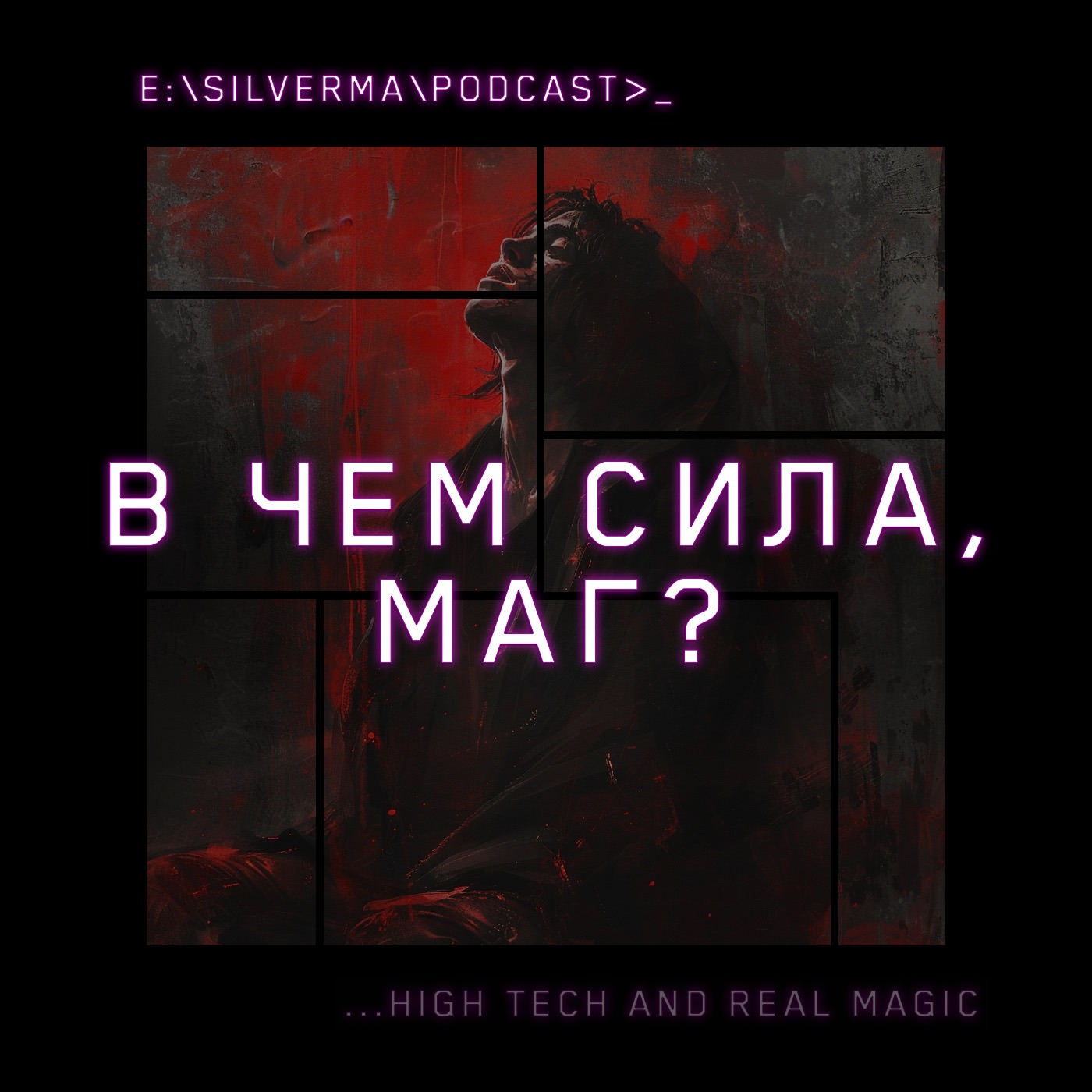 В чем Сила, Маг? | Кто и что стоит за правом быть магом episode artwork