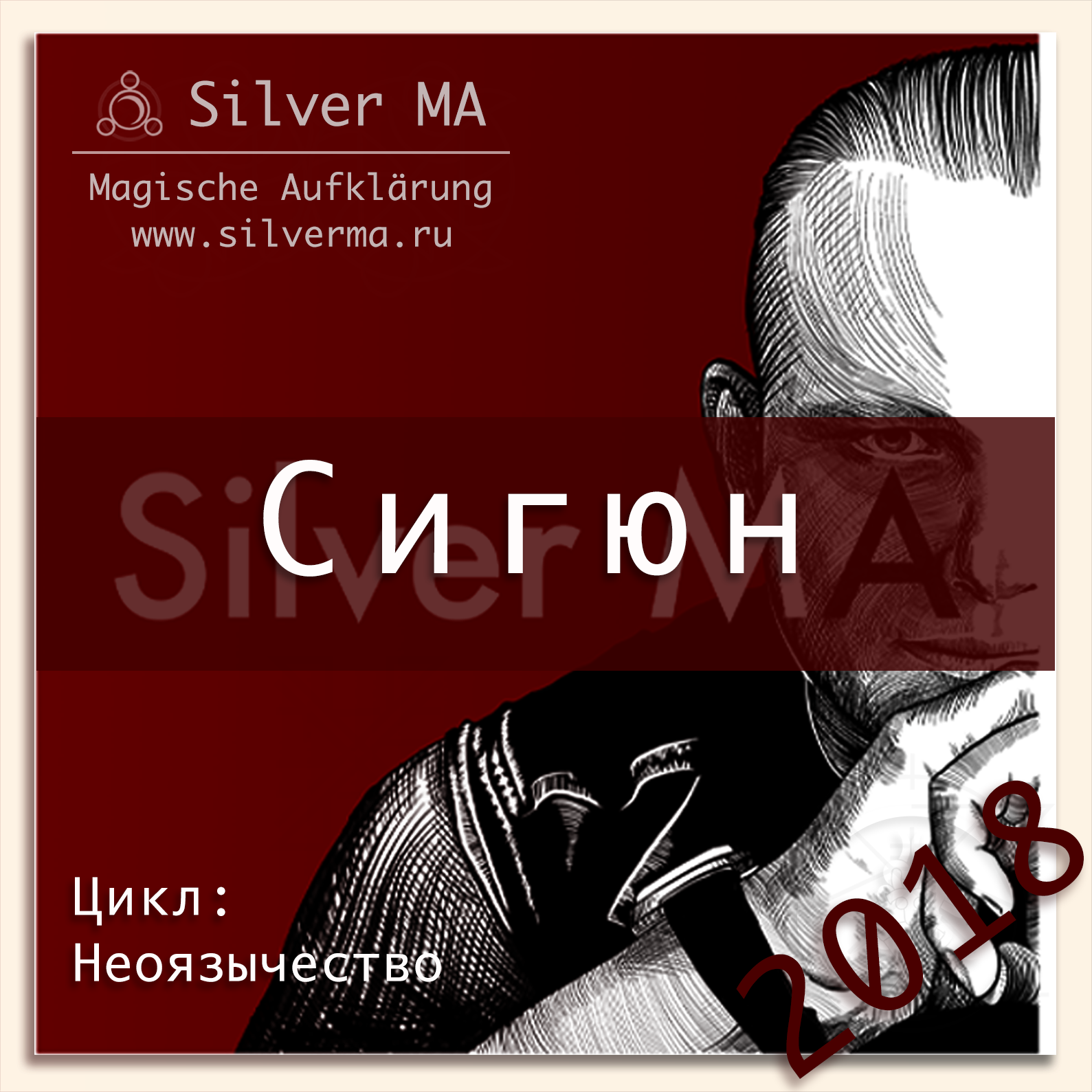 Сигюн episode artwork