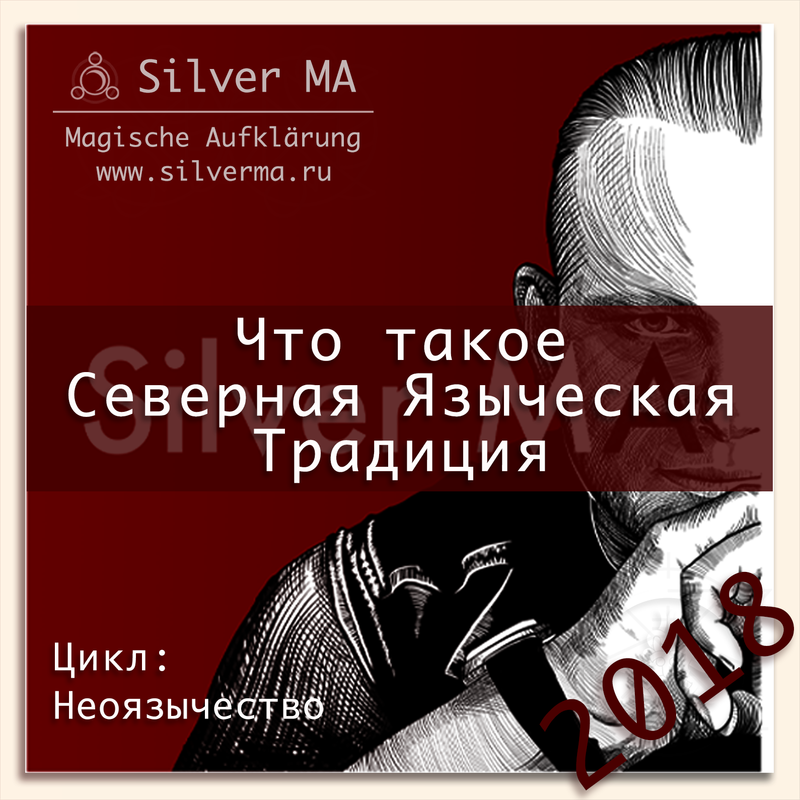 Что такое Северная Языческая Традиция episode artwork