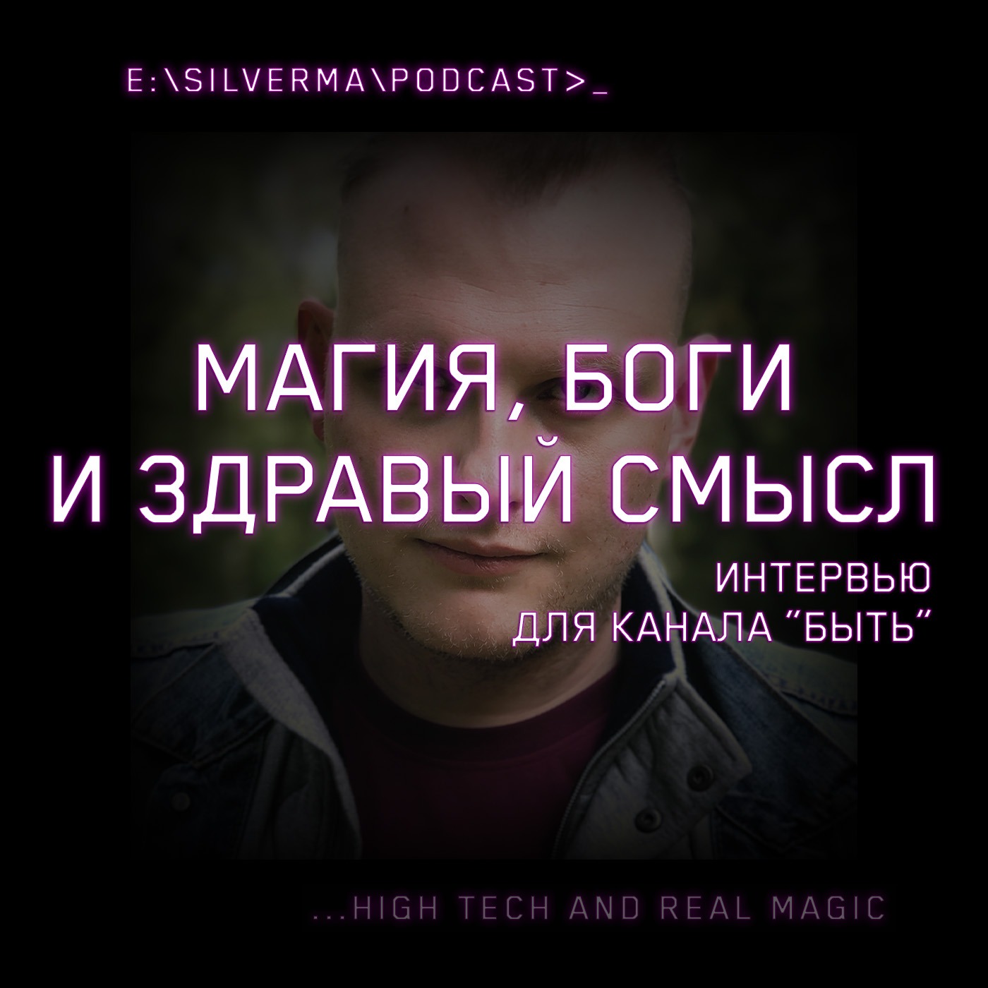 Магия, боги и здравый смысл | Интервью для канала "Быть" episode artwork