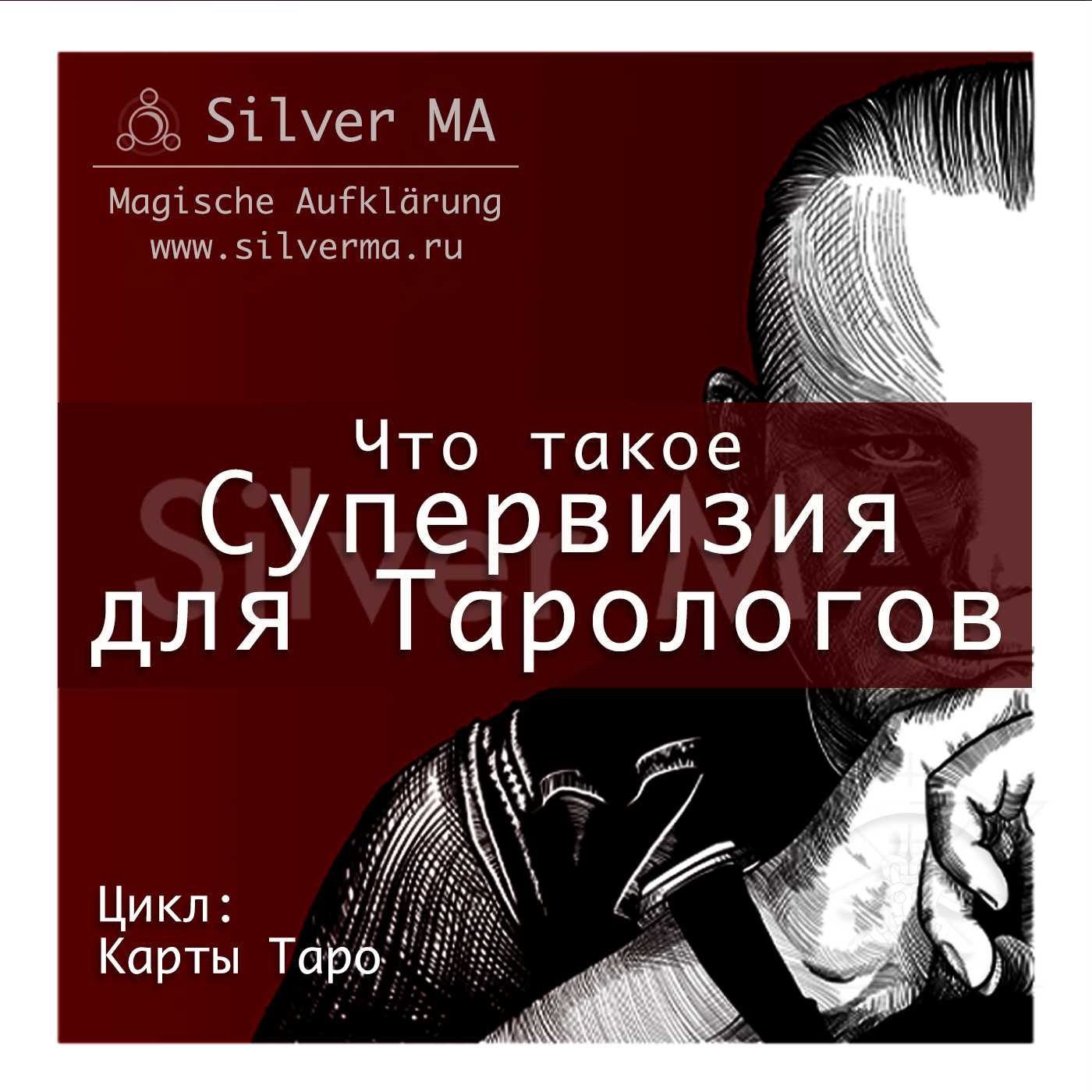 Супервизия для Тарологов (что это) episode artwork