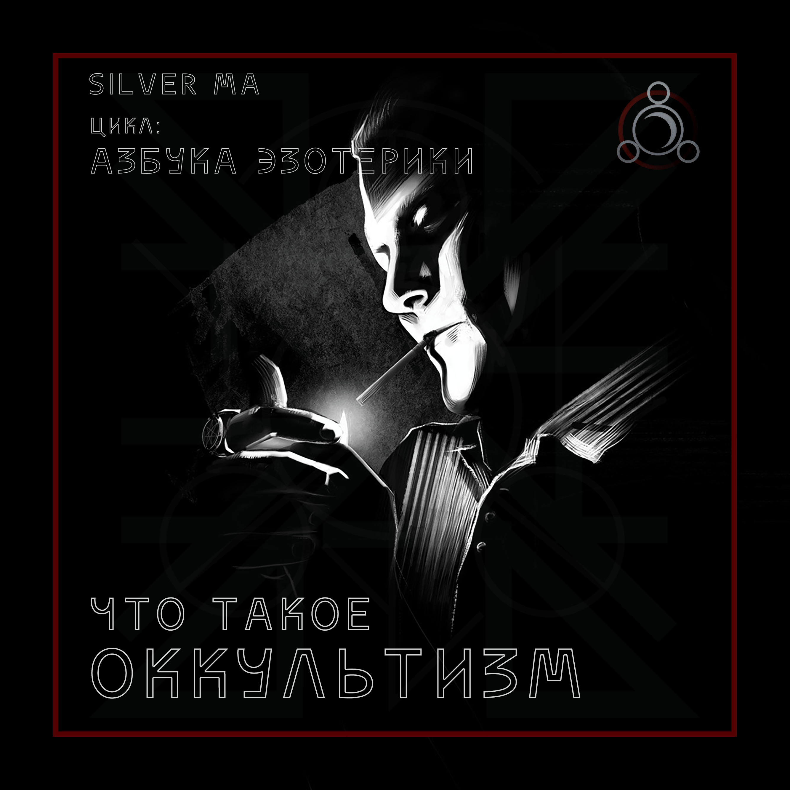 Оккультизм episode artwork