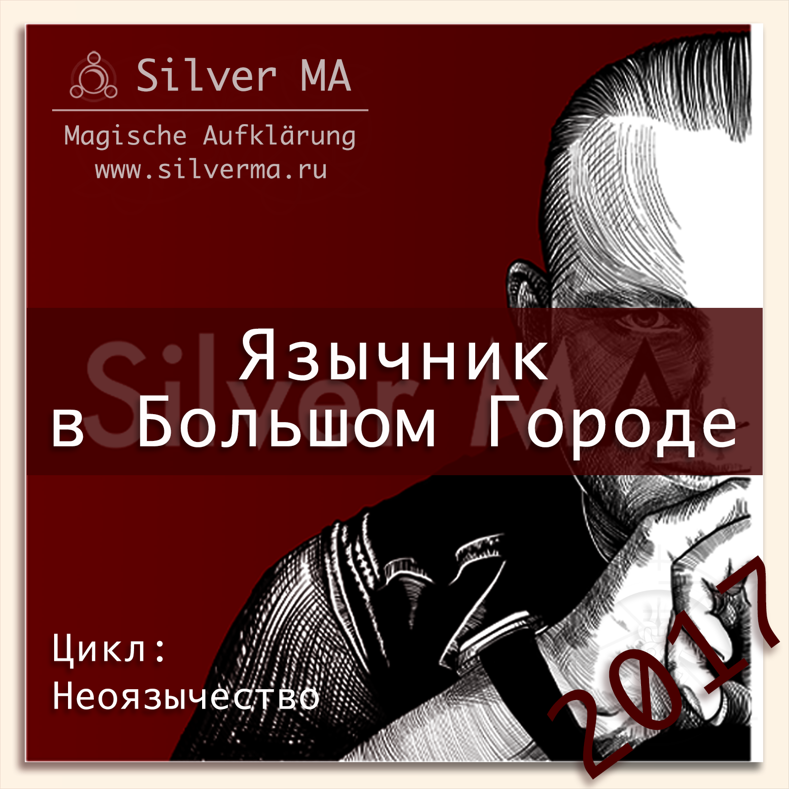 Язычник в Большом Городе (философская беседа) episode artwork