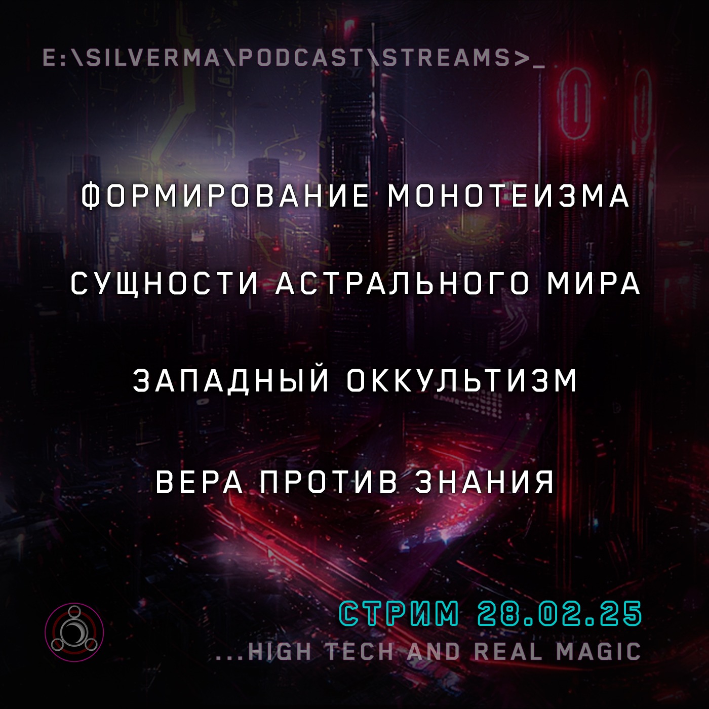 Я — маг. Спроси меня о чëм угодно (28.02.25) episode artwork