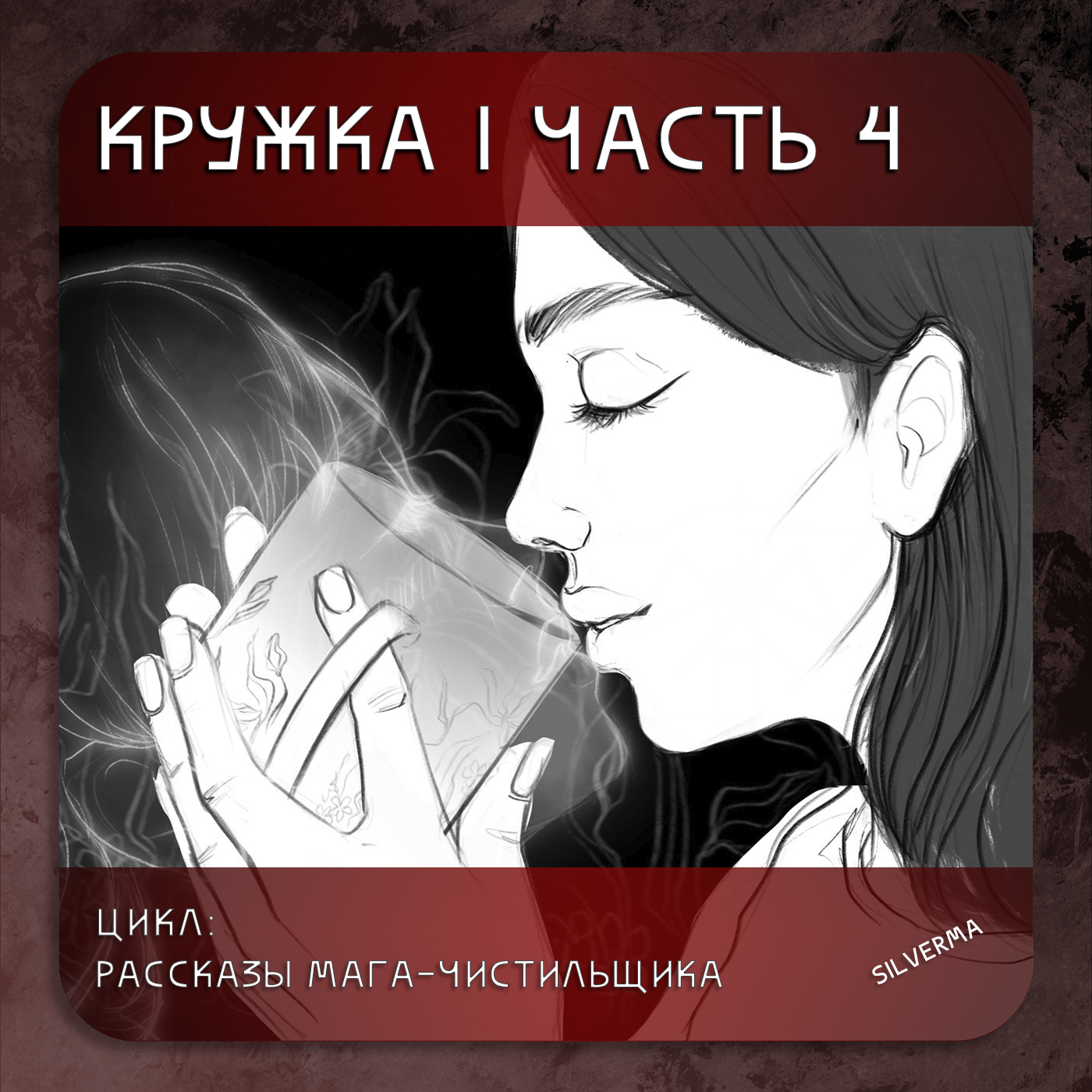 Кружка | часть 4 episode artwork