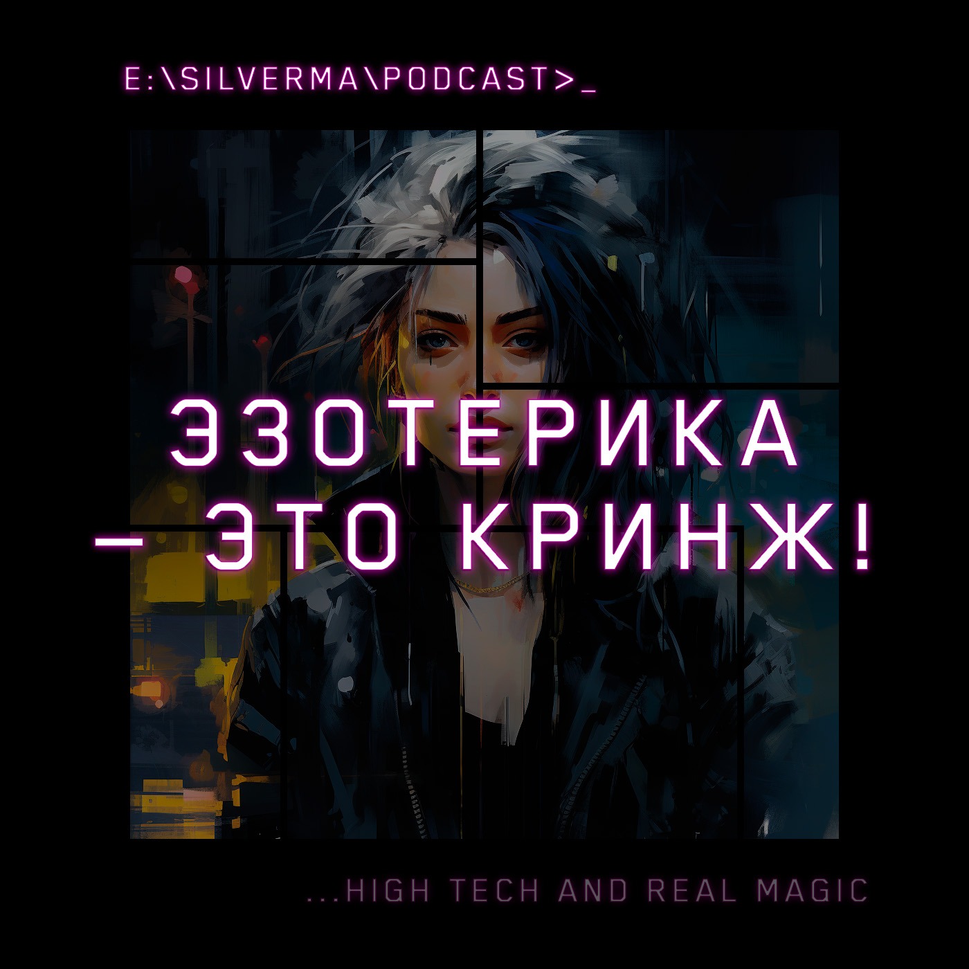 Эзотерика — это кринж! episode artwork