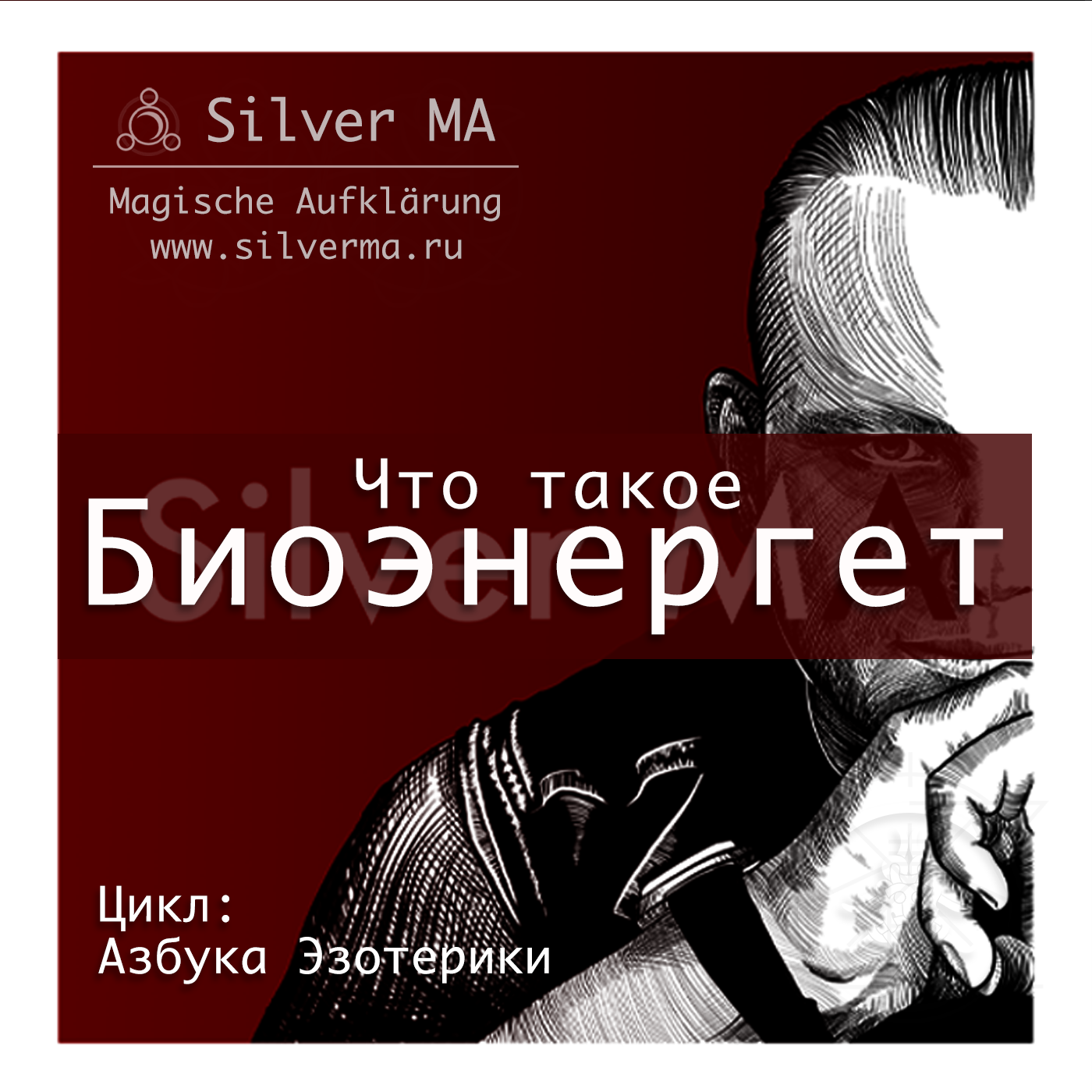 Биоэнергет episode artwork