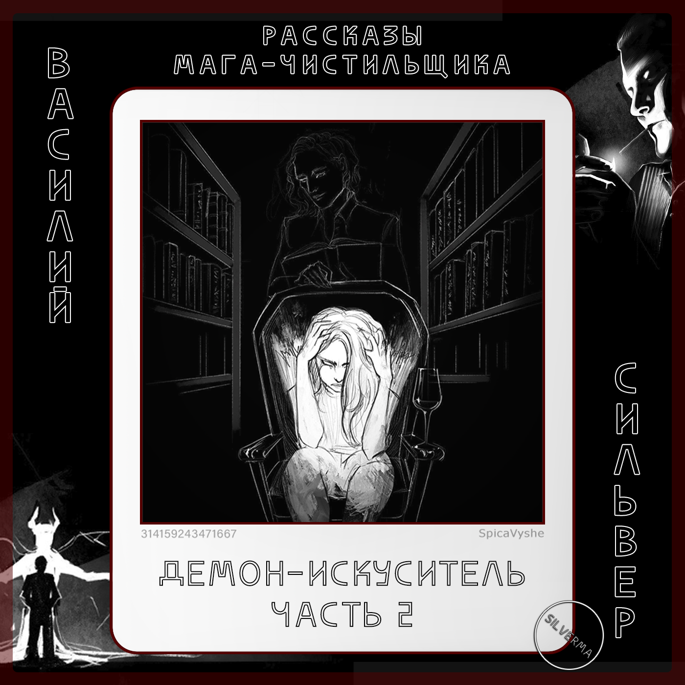 Демон-искуситель | Часть 2 episode artwork