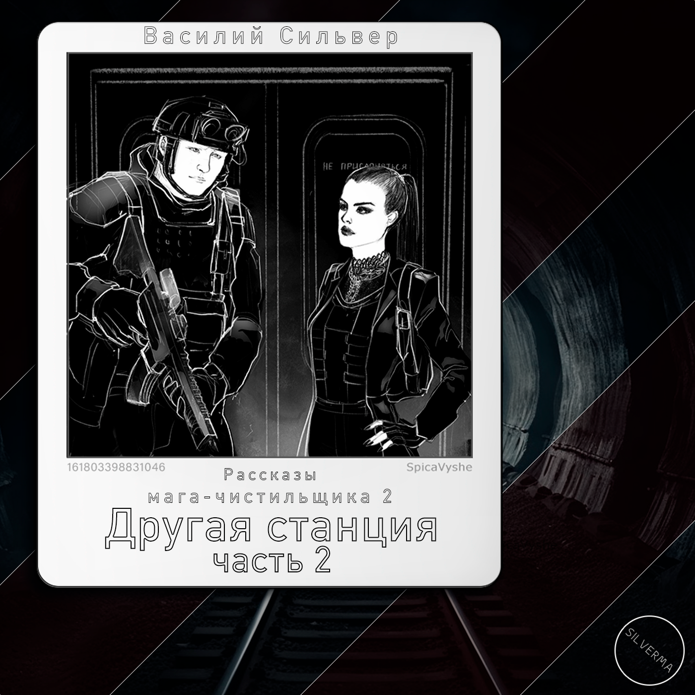 Другая станция | Часть 2 episode artwork