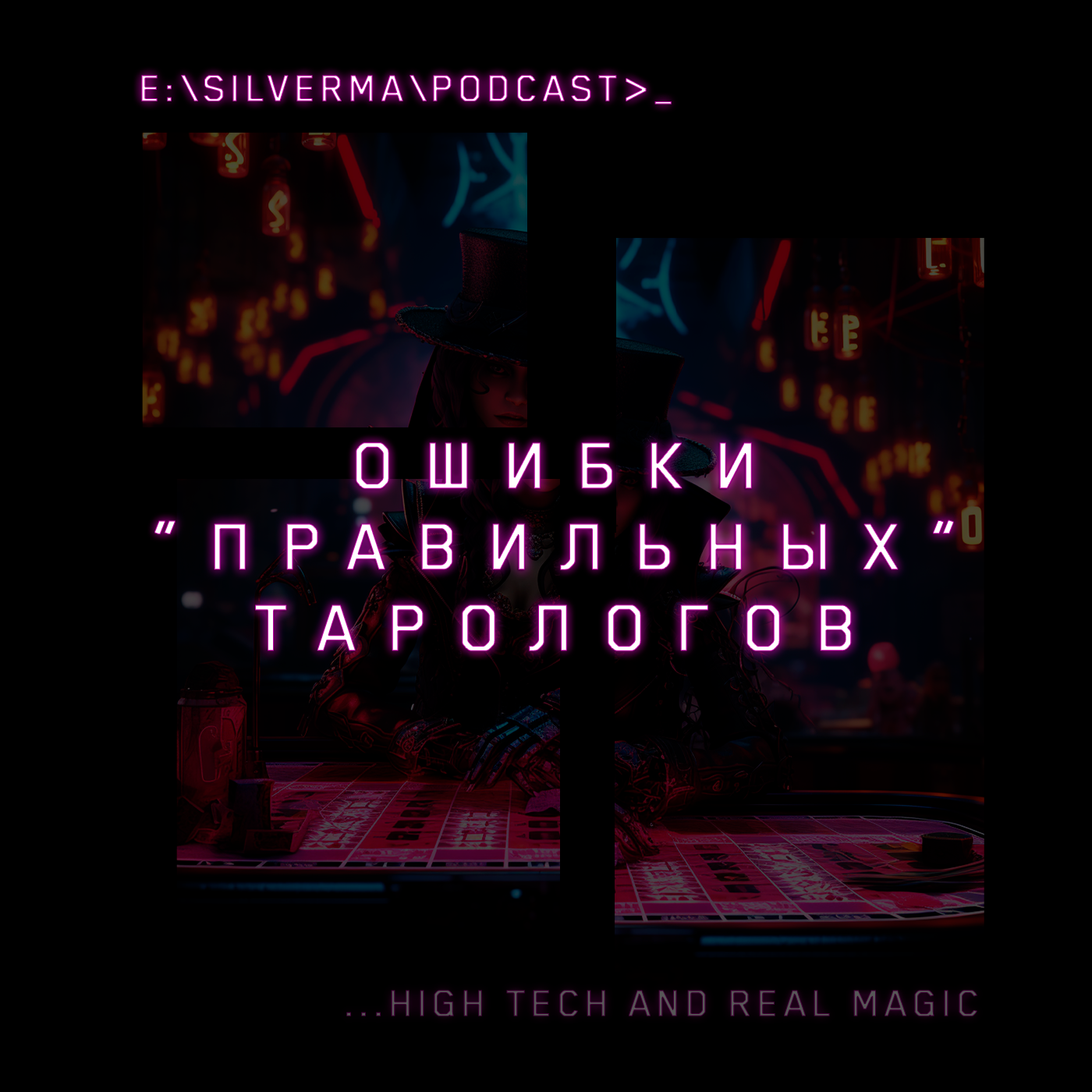 Ошибки "Правильных" Тарологов episode artwork
