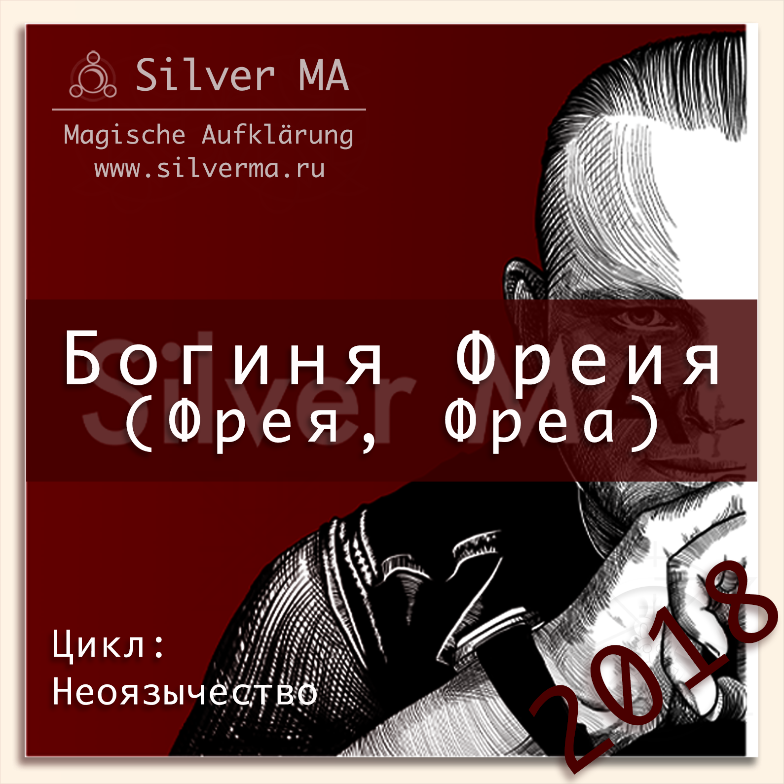 Богиня Фрейя (Фрея, Фреа) episode artwork