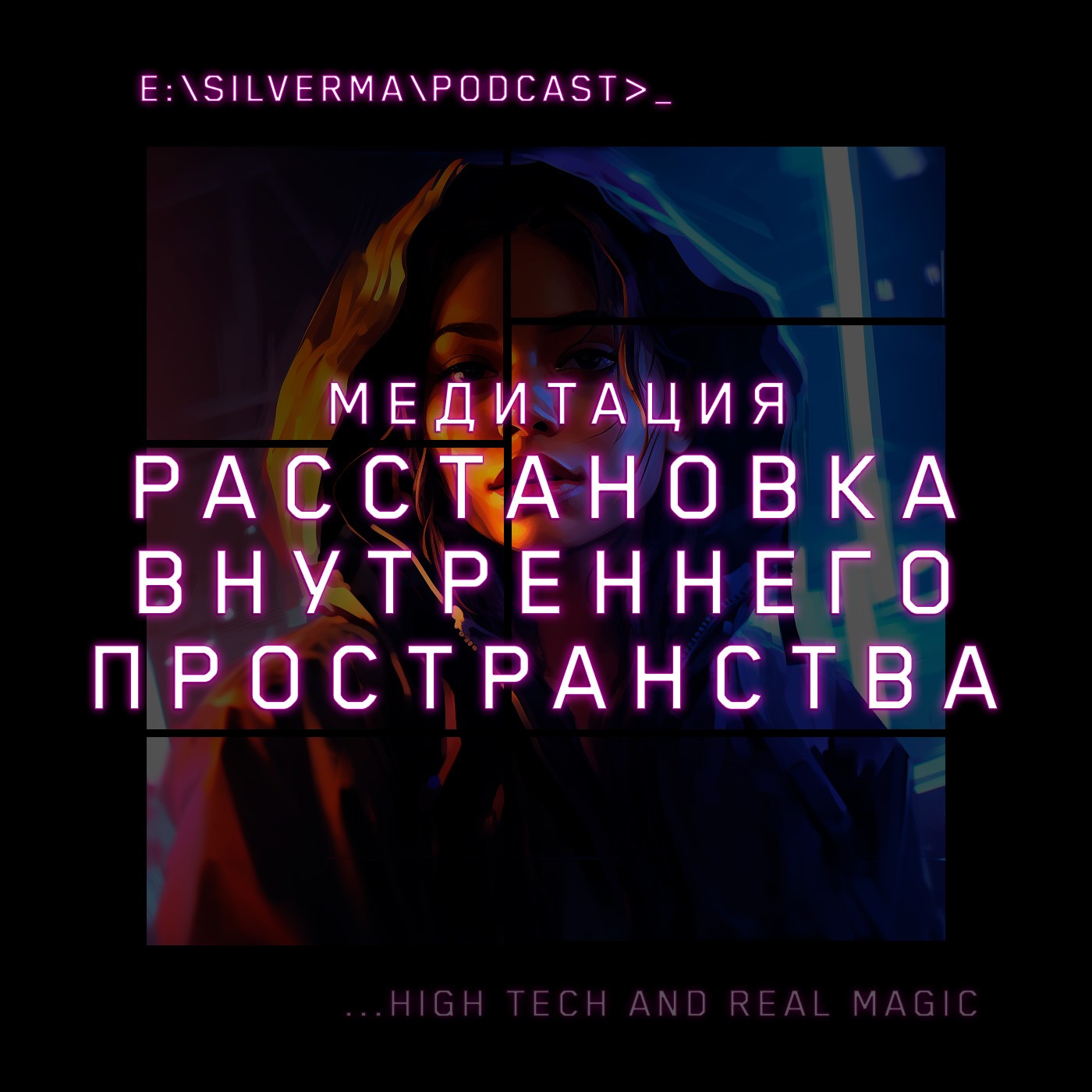 Расстановка внутреннего пространства (Медитация) episode artwork