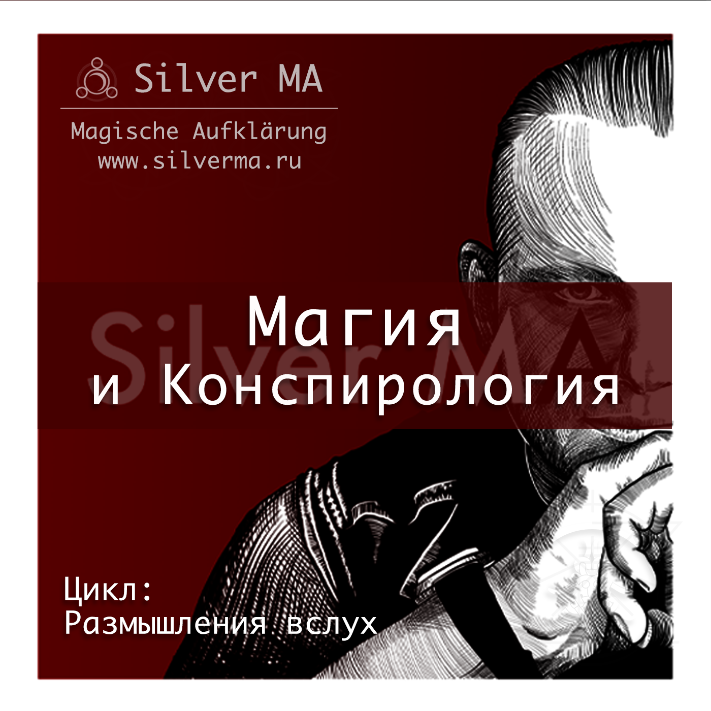 Магия и Конспирология episode artwork