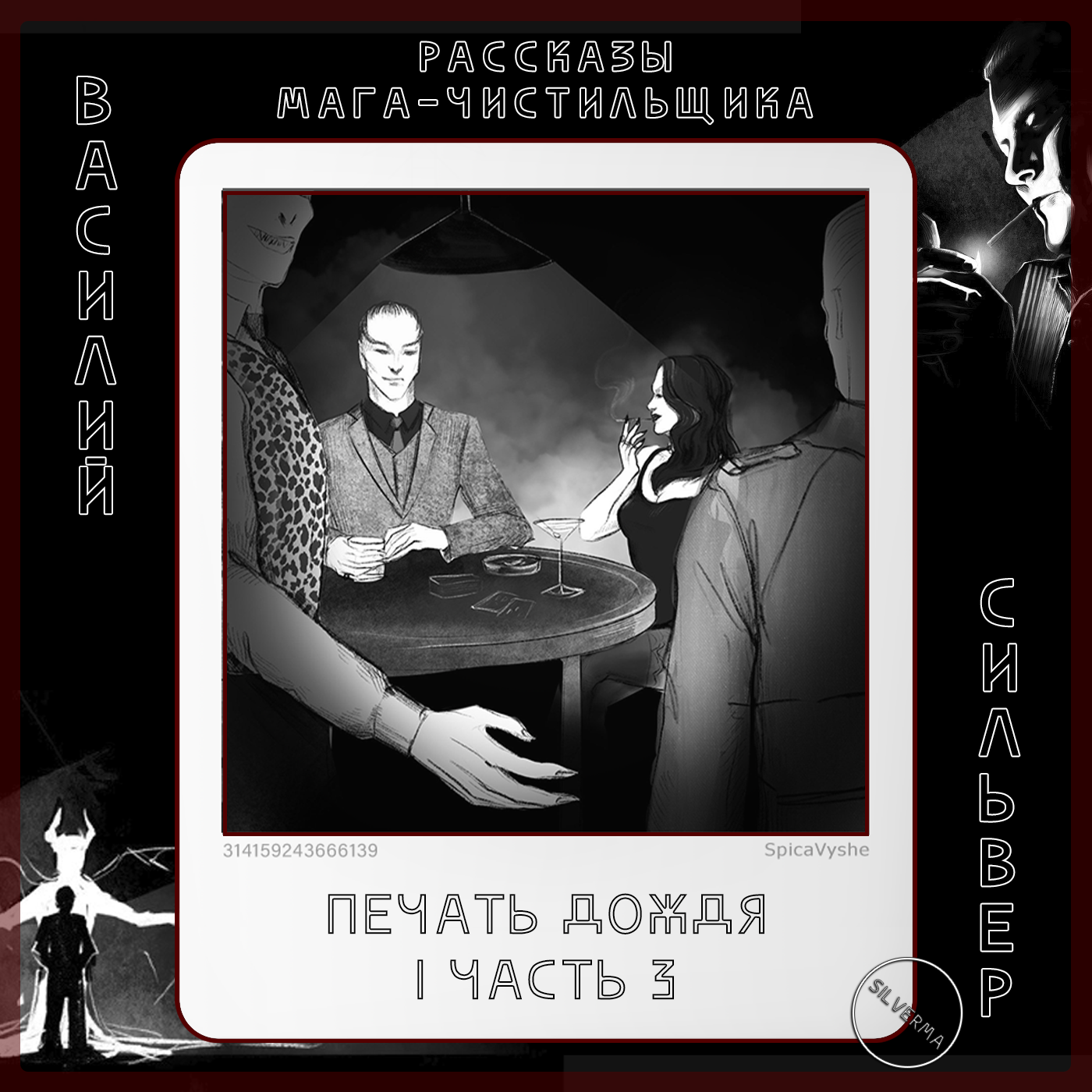Печать дождя | часть 3 episode artwork